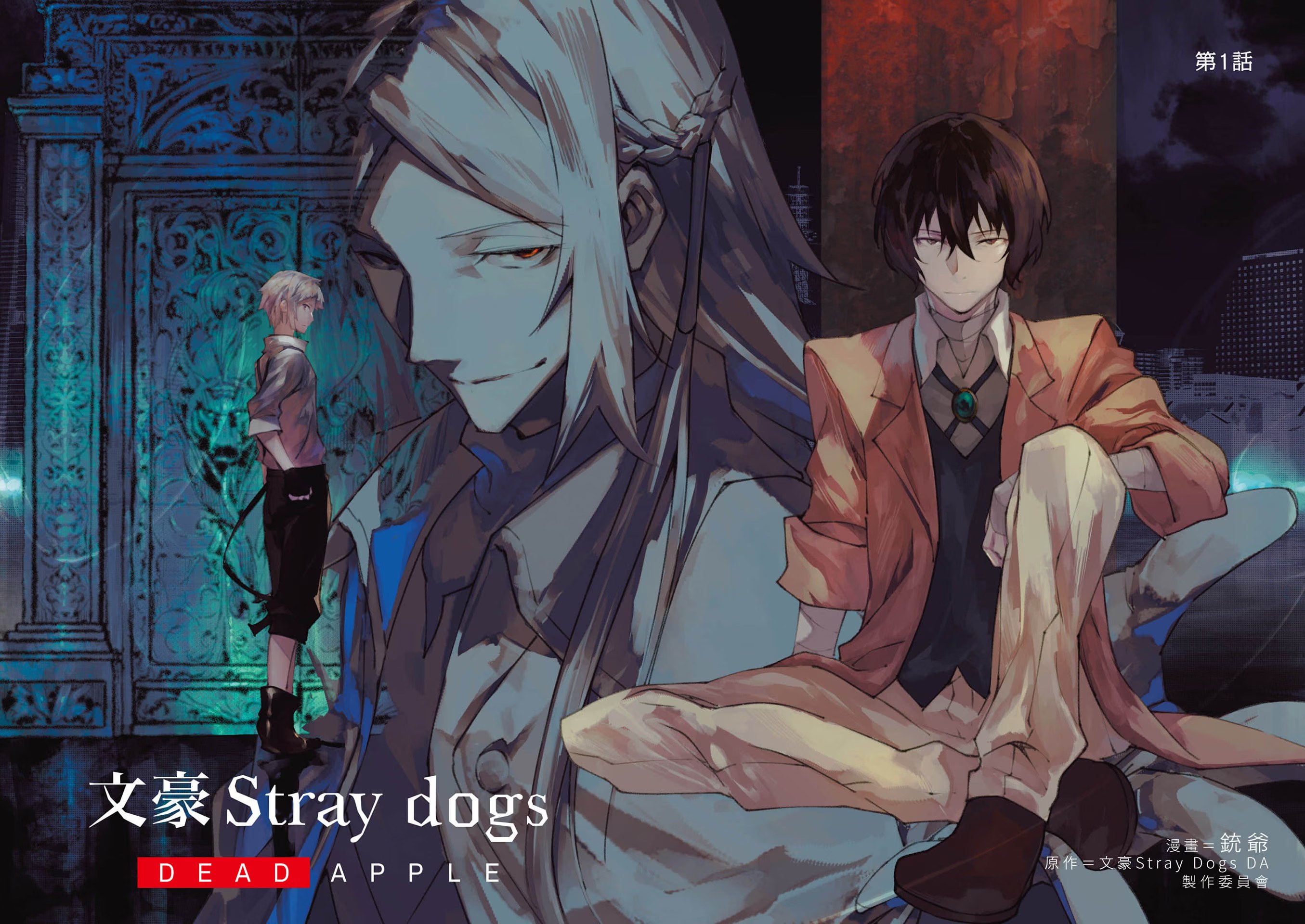 文豪Stray Dogs DEAD APPLE - 第 4 页