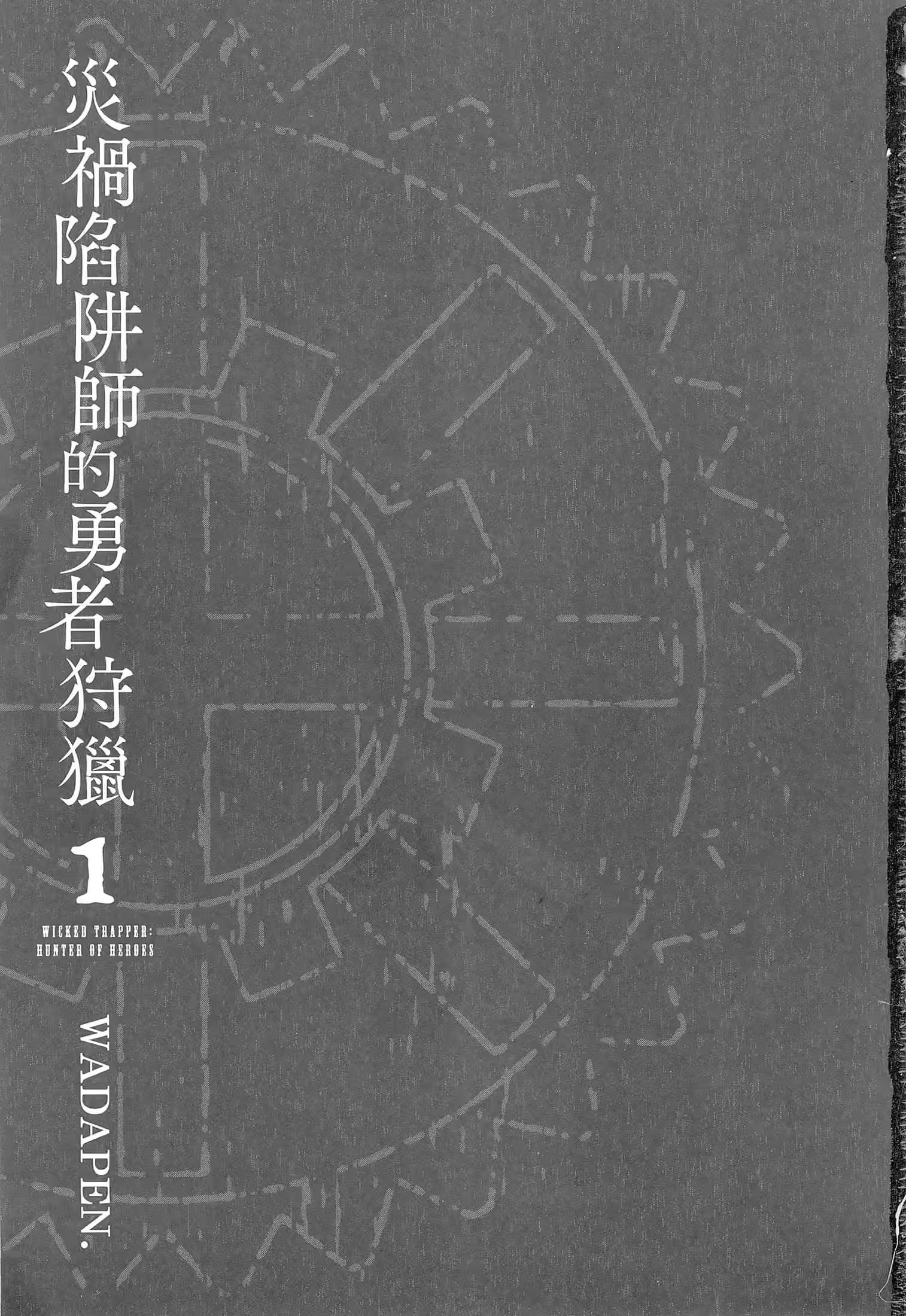災禍陷阱師的勇者狩獵 · 4
