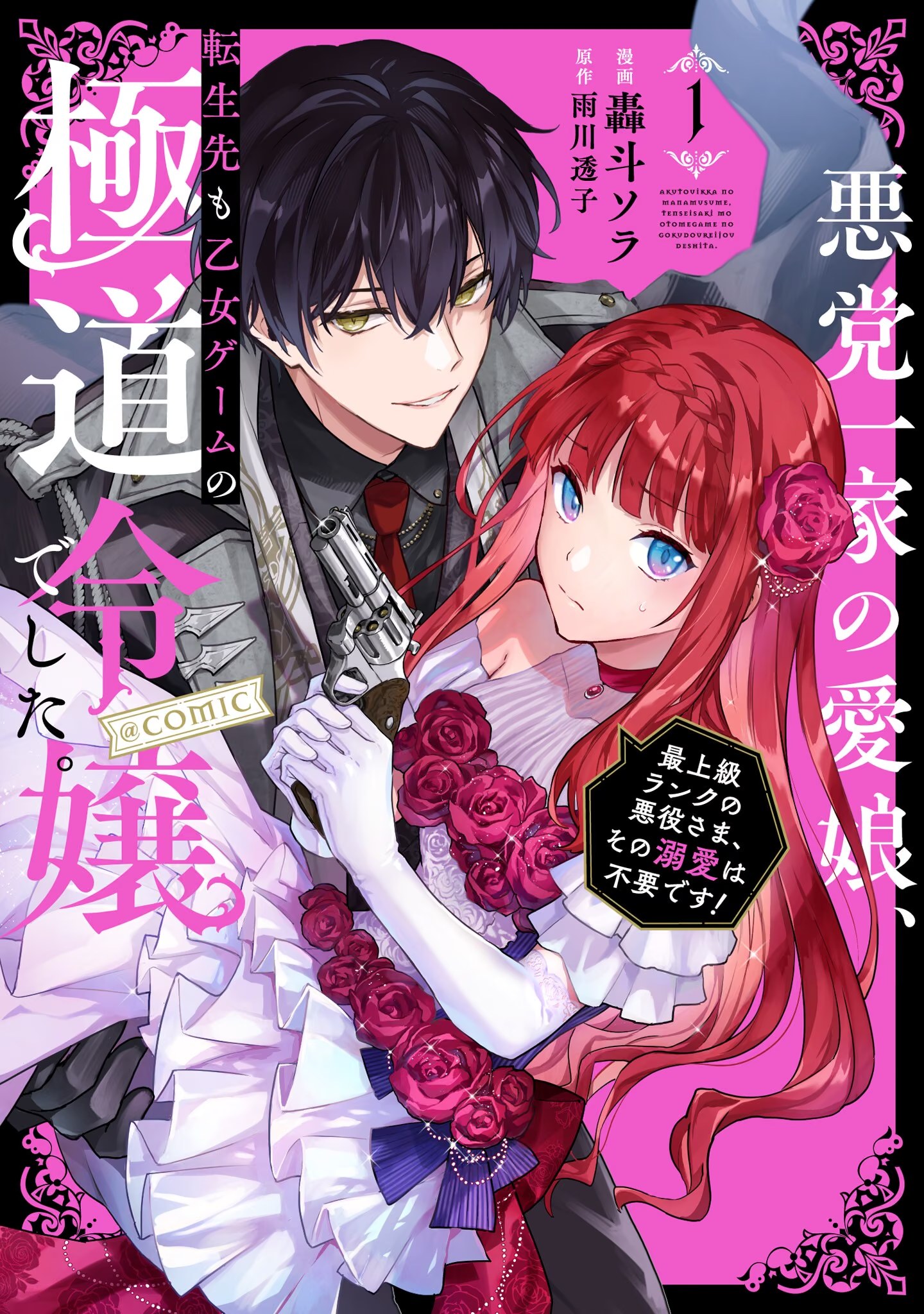 黑手黨一家的愛女、轉生後依舊成為了乙女遊戲中的黑幫大小姐 · 8