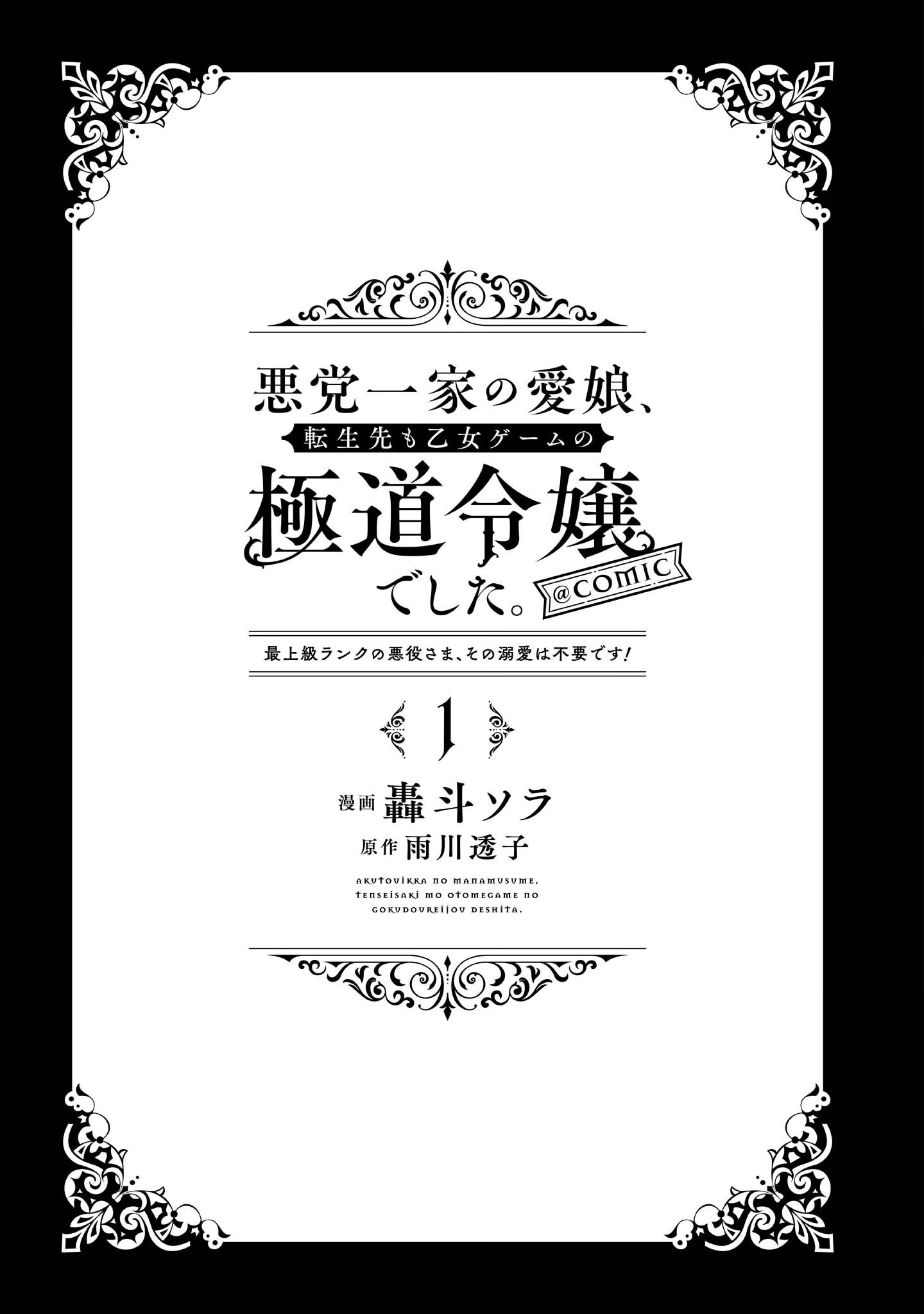 黑手黨一家的愛女、轉生後依舊成為了乙女遊戲中的黑幫大小姐 · 4