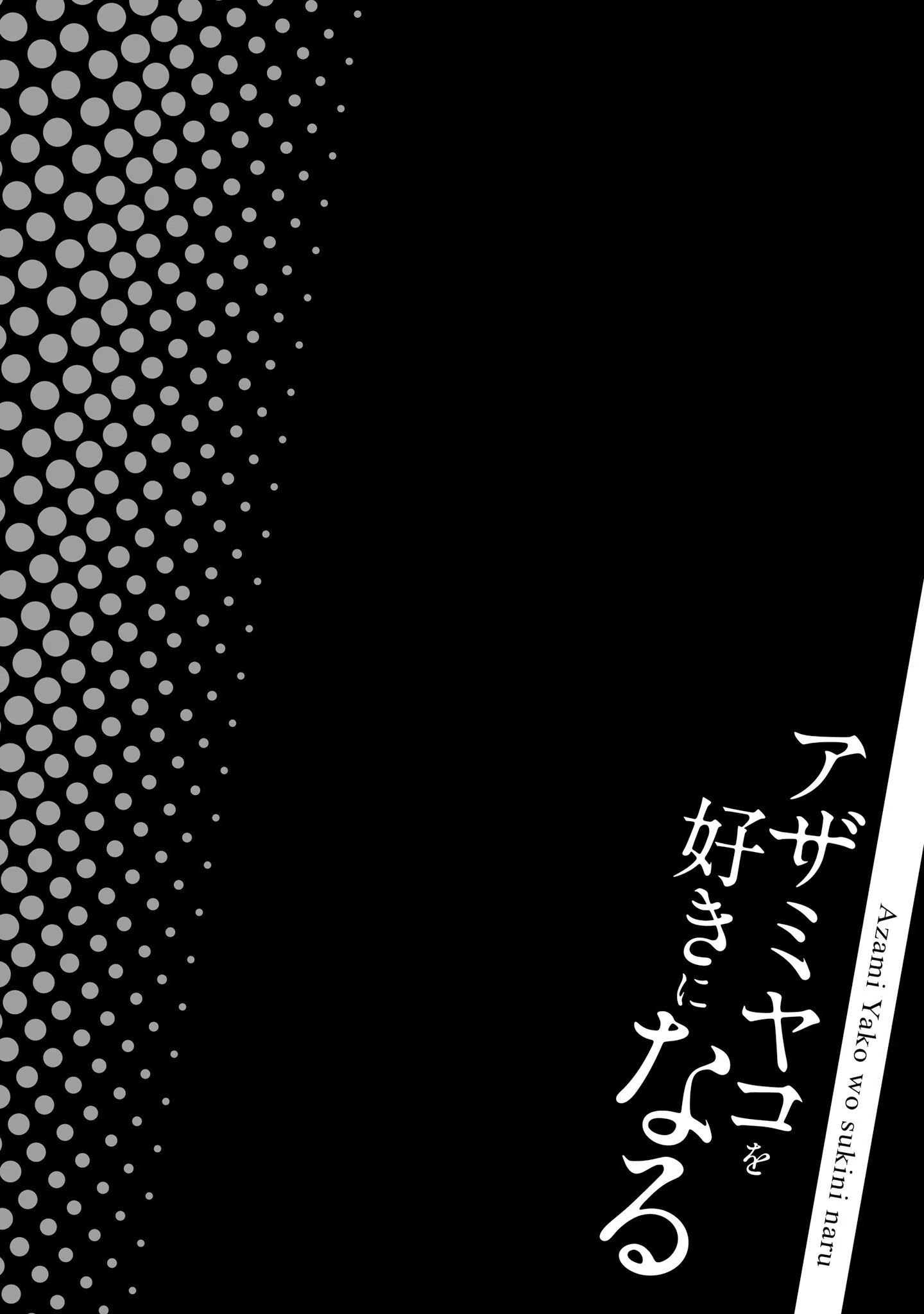 愛上淺見彌子 · 1