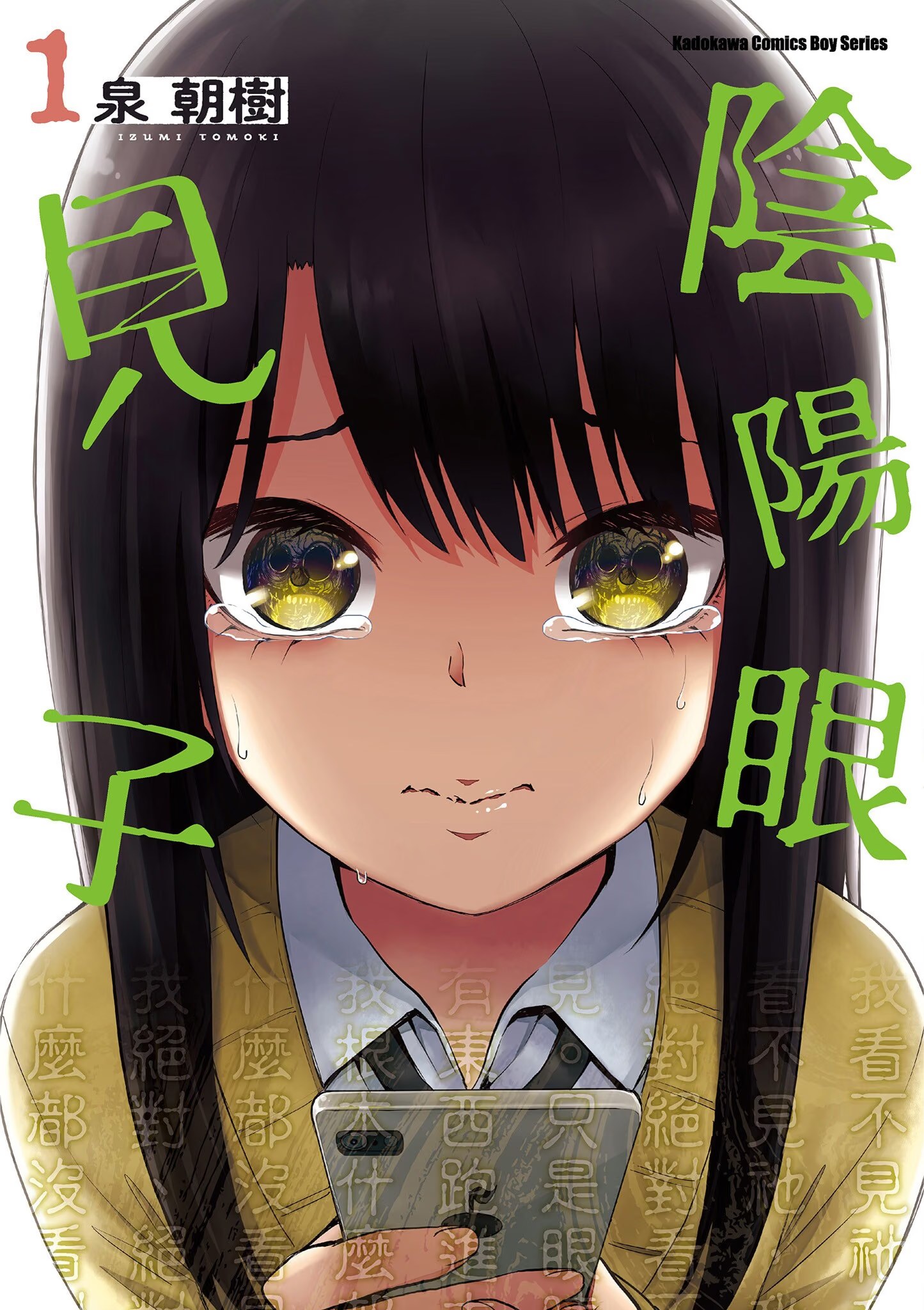 陰陽眼見子 · 8