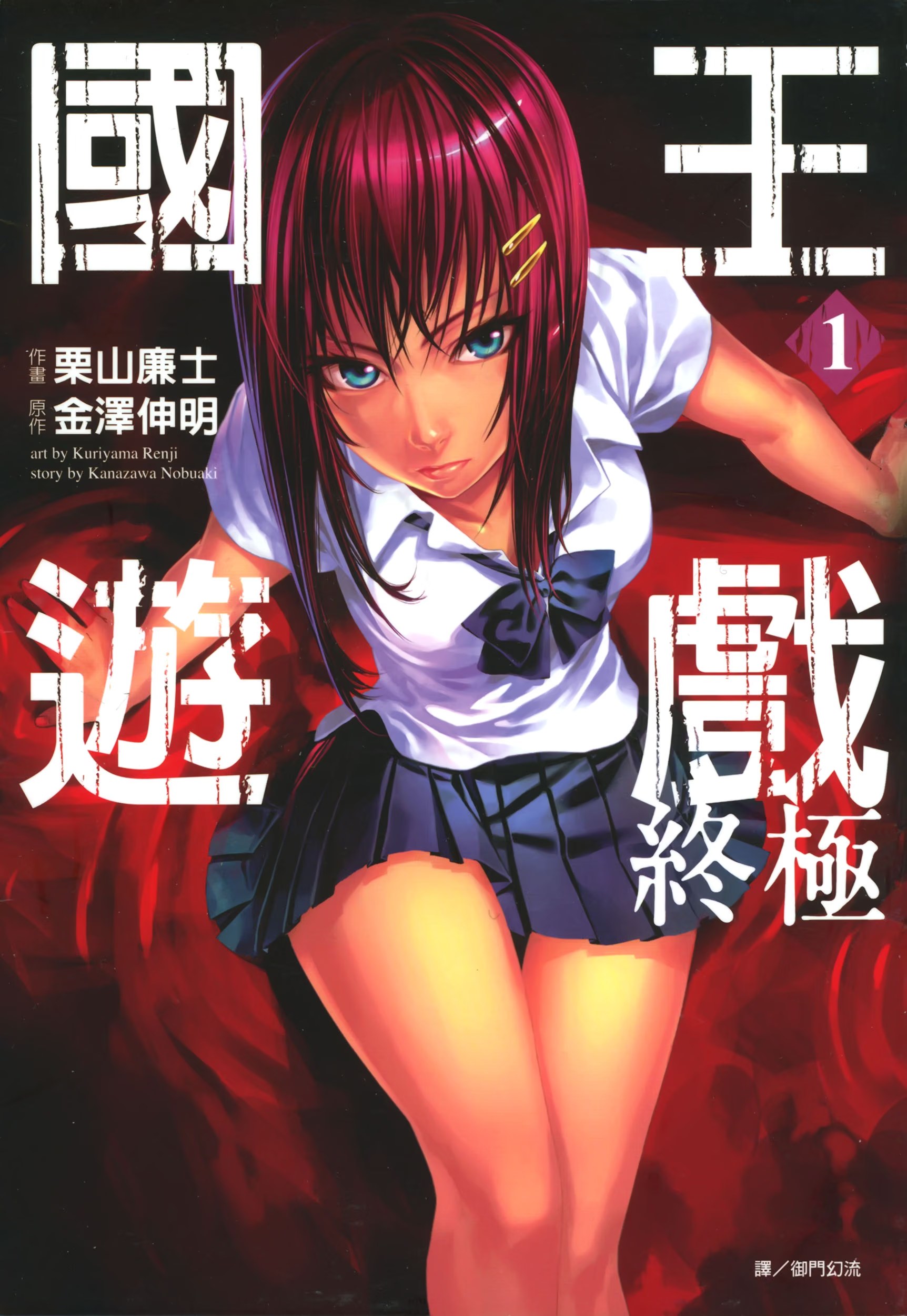 国王游戏 终极 (Bilimanga #1672) · 1