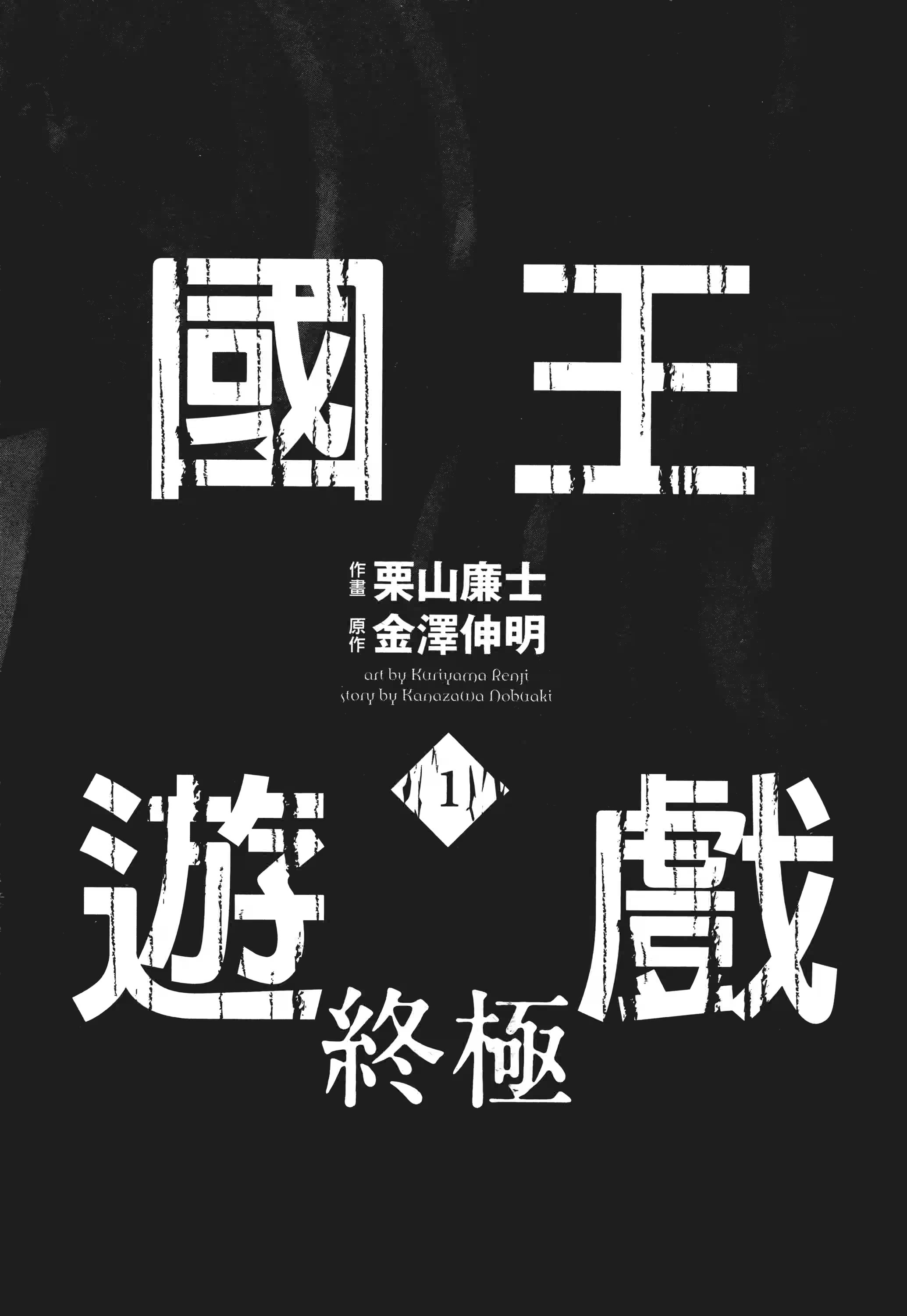 国王游戏 终极 (Bilimanga #1672) · 8