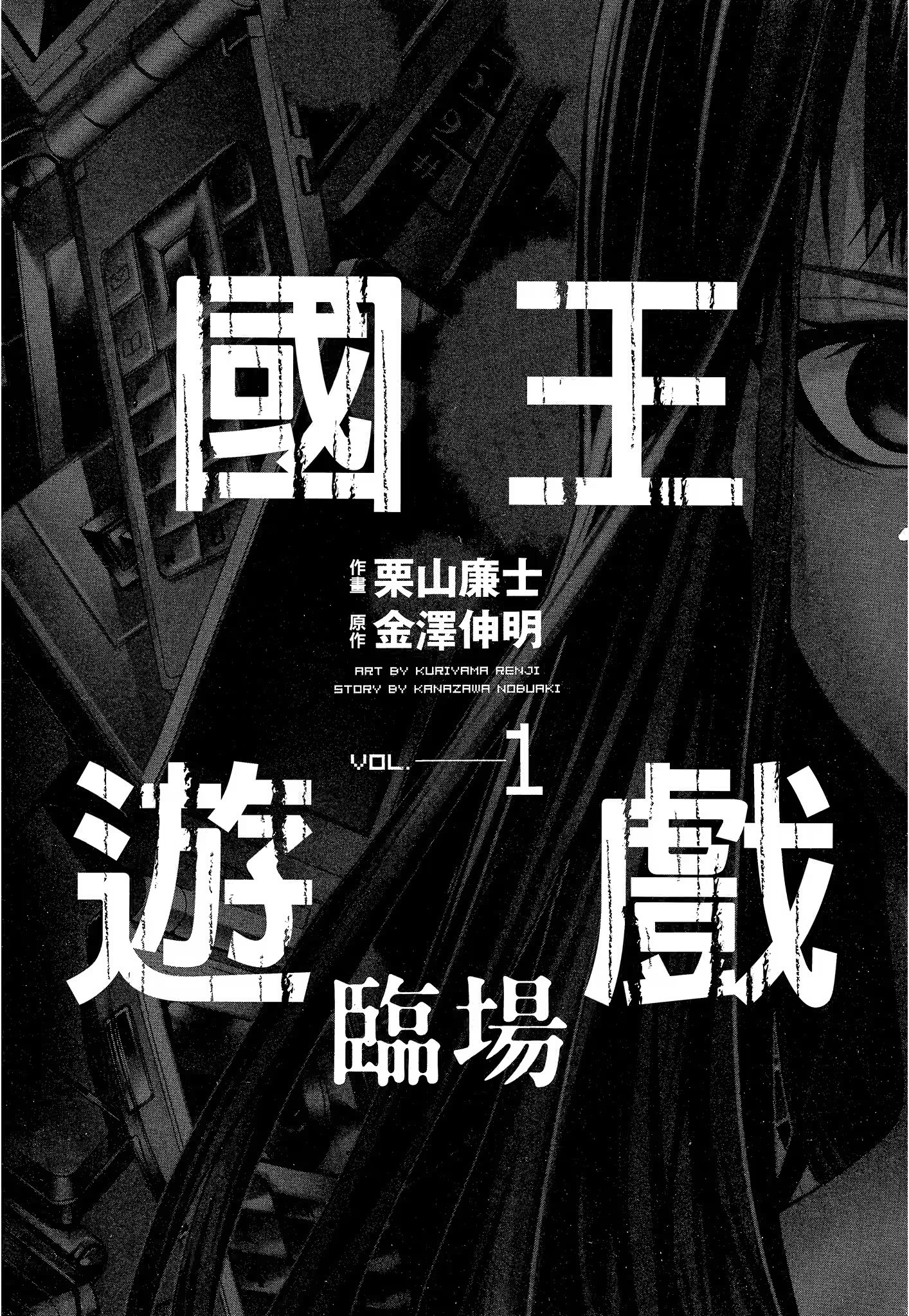 国王游戏 临场 (Bilimanga #1673) · 2
