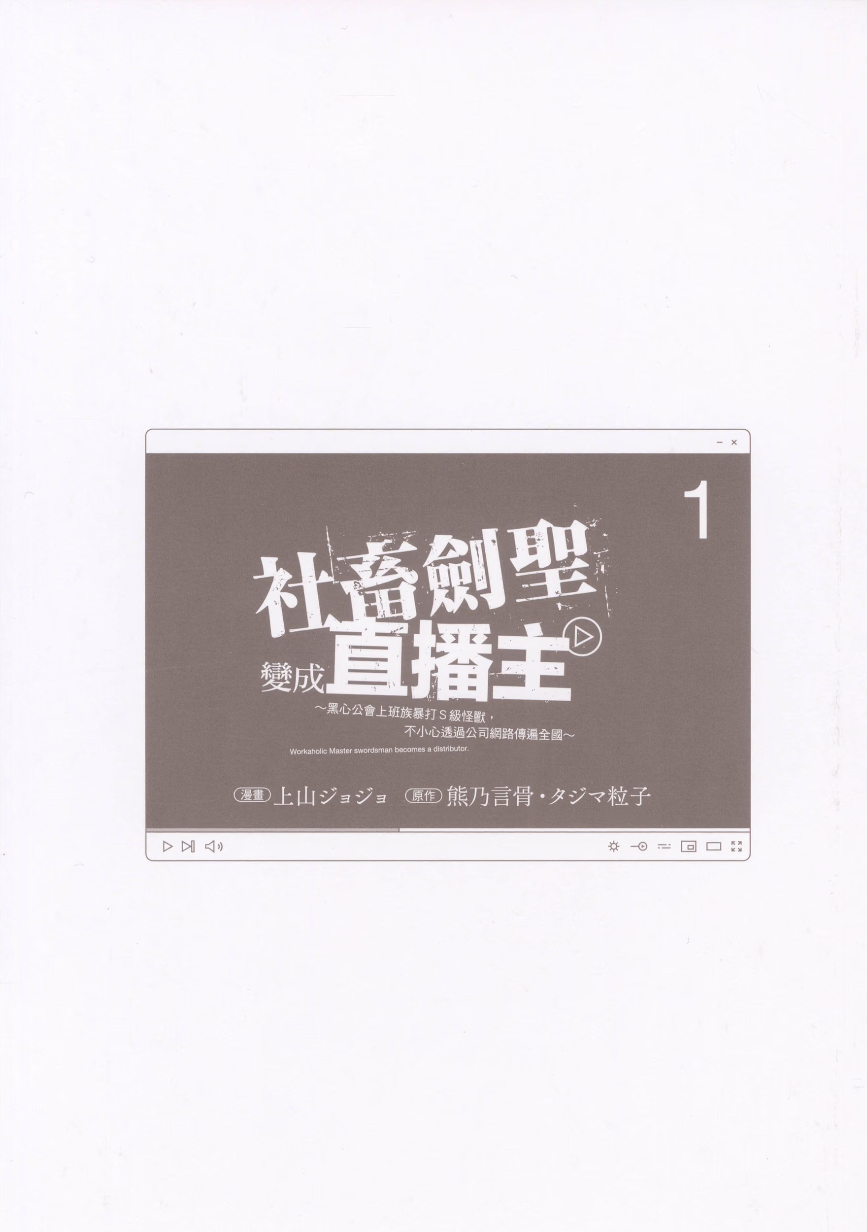 社畜剑圣变成直播主 (Bilimanga #1678) · 4