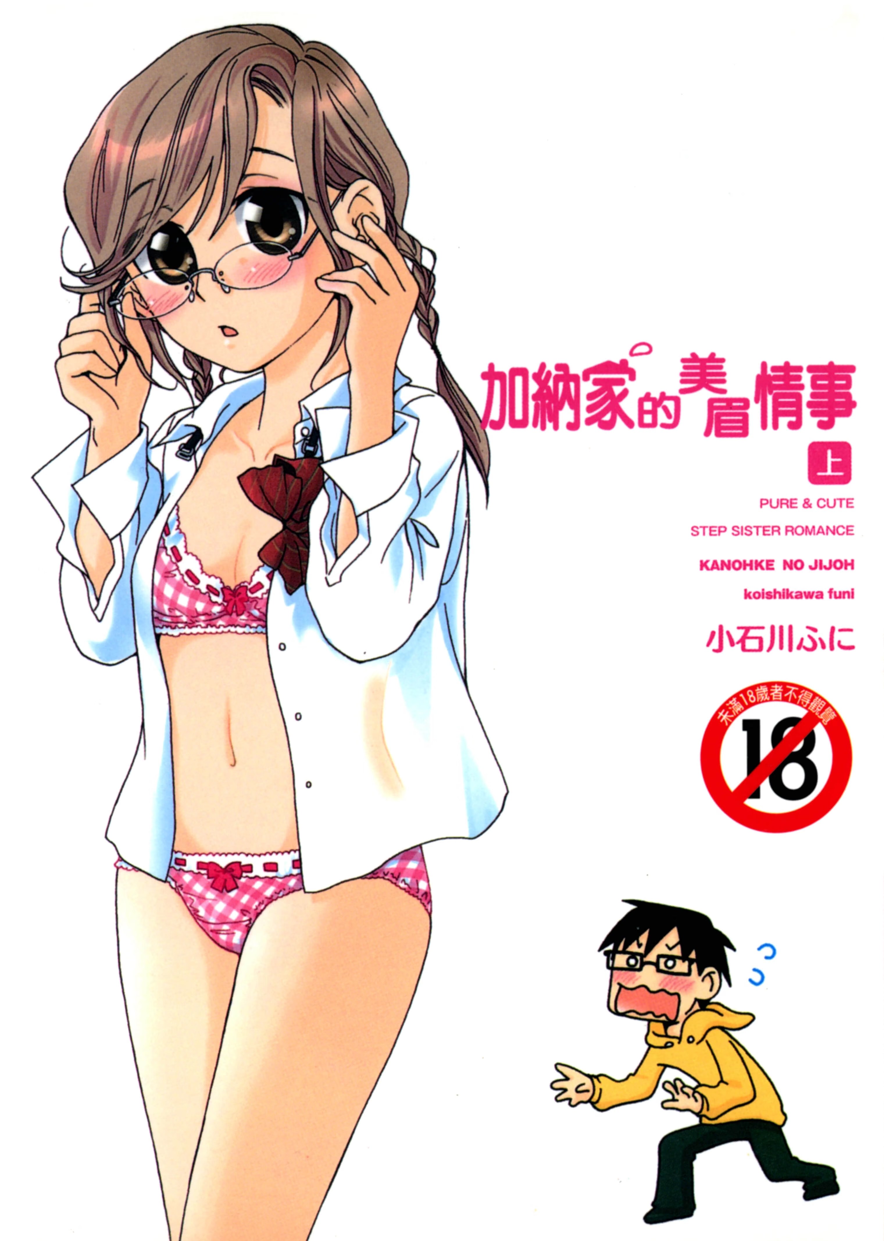 加纳家的美眉情事 · 10
