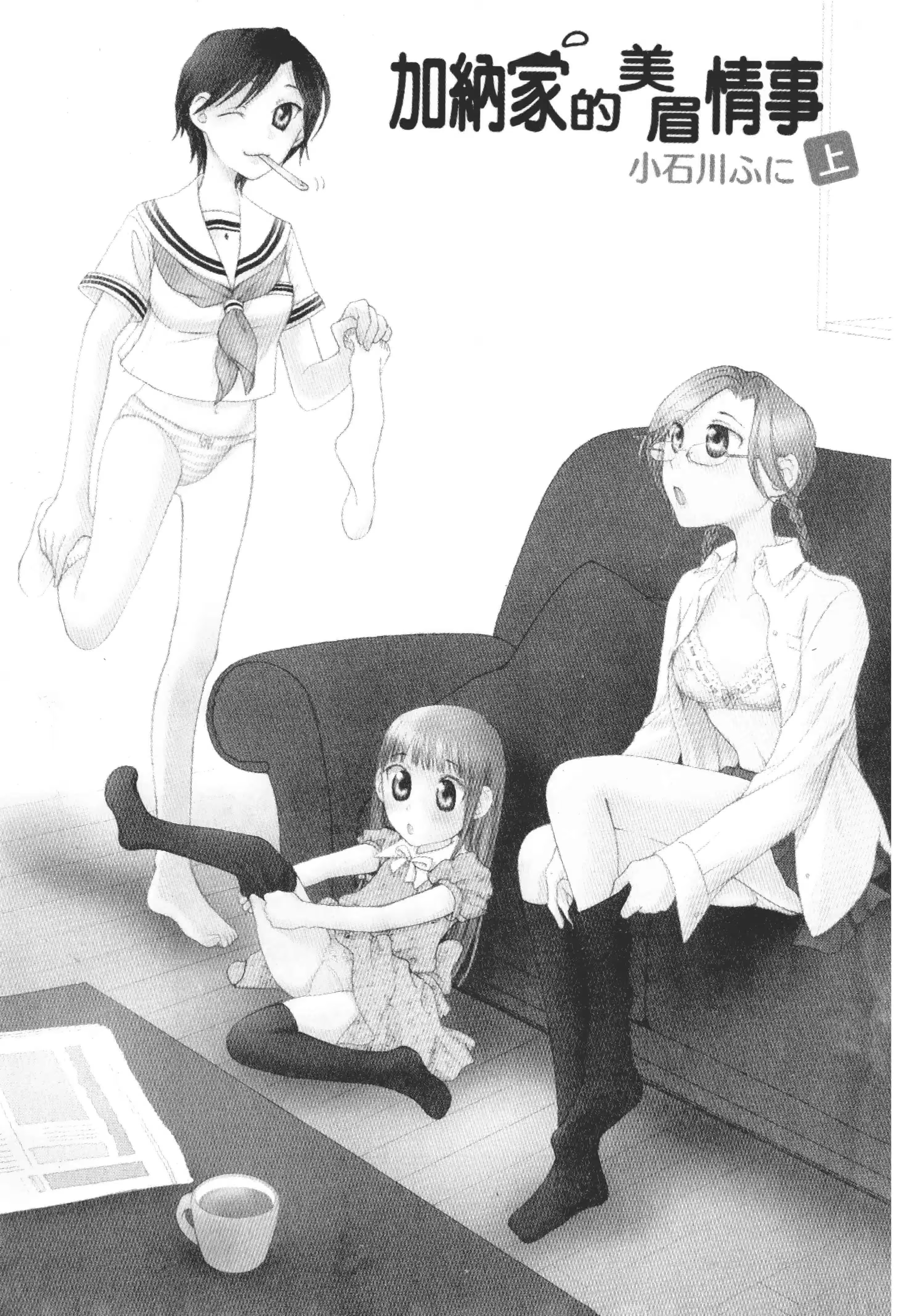 加纳家的美眉情事 · 6