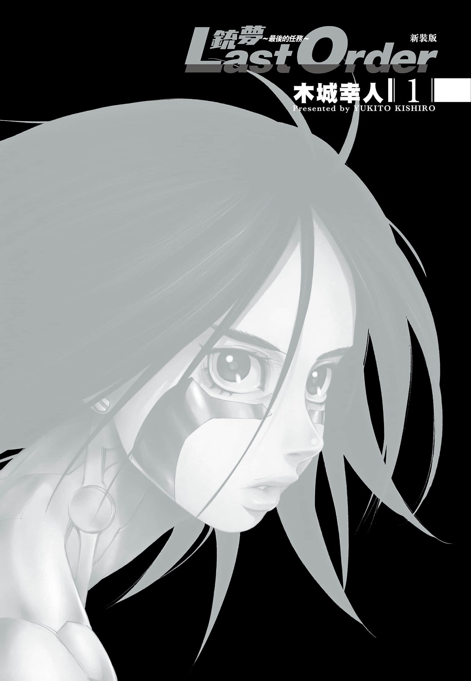 铳梦 LAST ORDER 新装版 (Bilimanga #1687) · 2