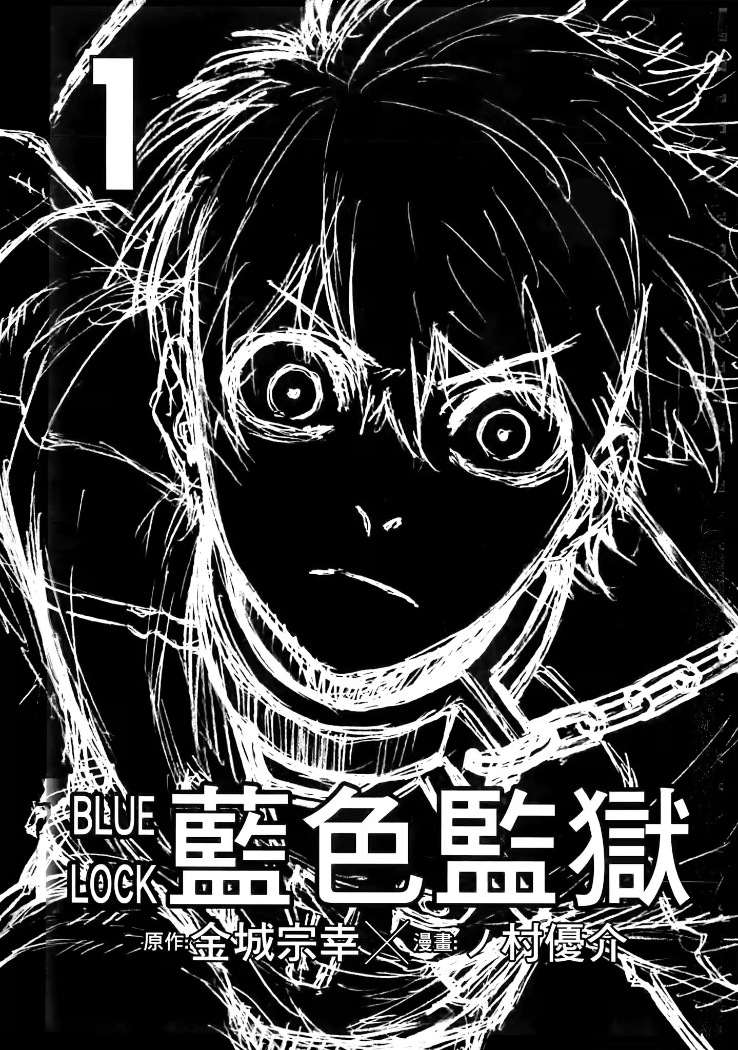 蓝色监狱 · 5