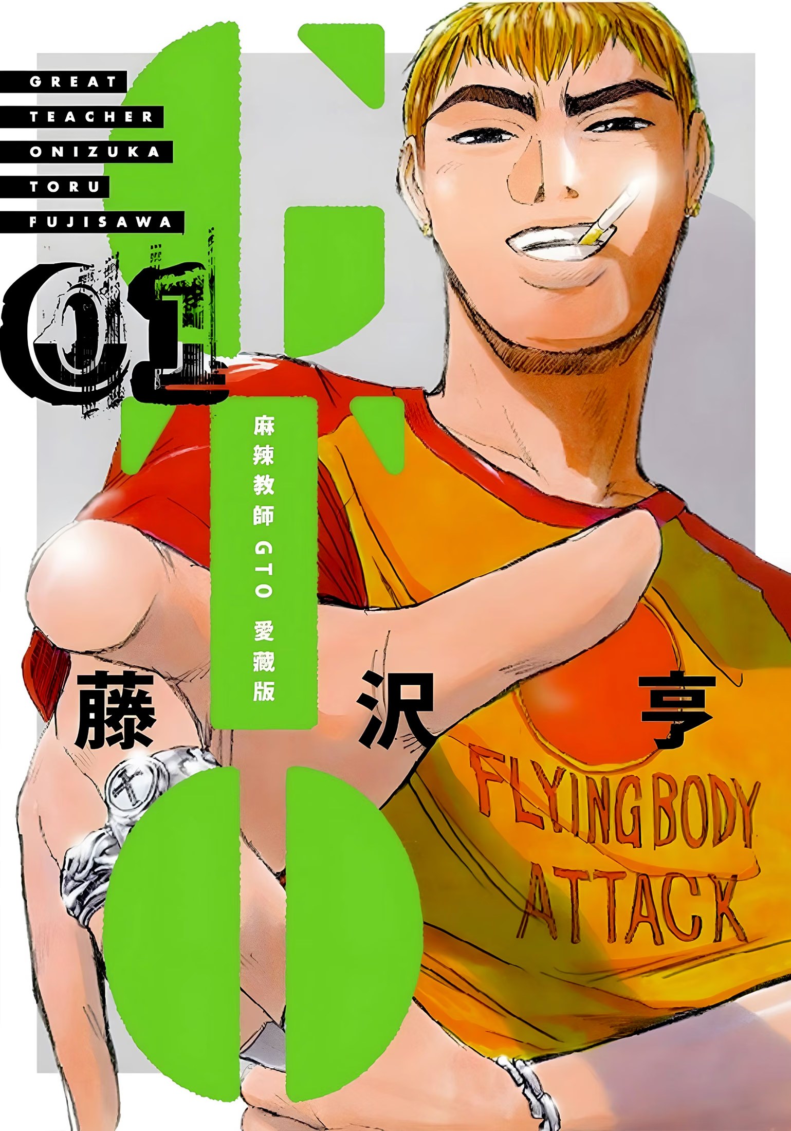 麻辣教师GTO 爱藏版 (Bilimanga #1690) · 4