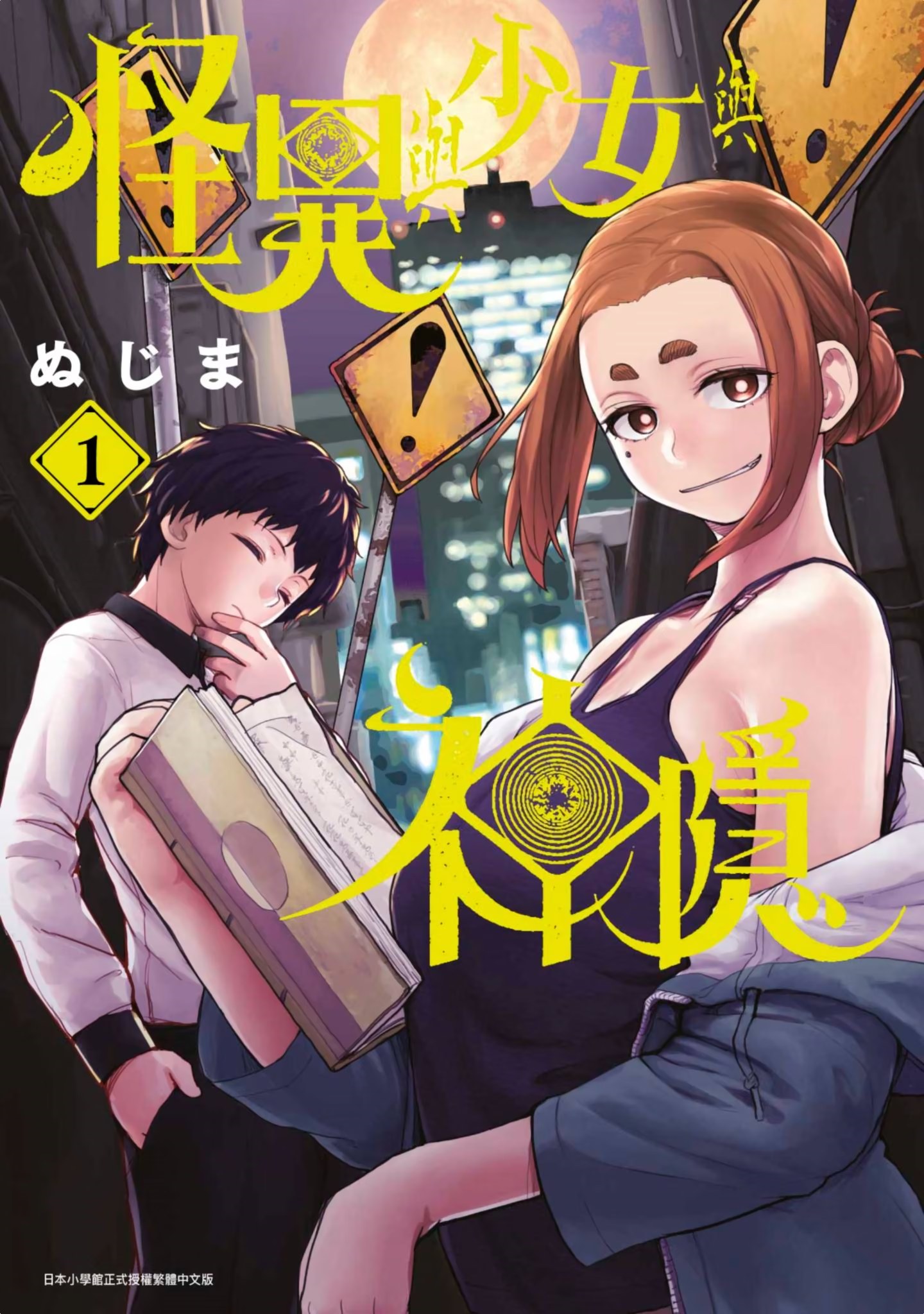 怪异与少女与神隐 (Bilimanga #1694) · 6