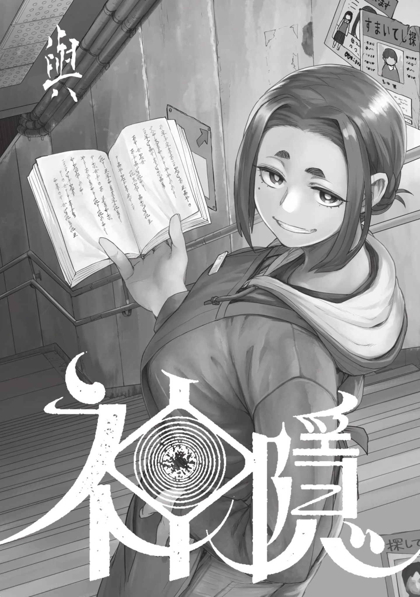 怪异与少女与神隐 (Bilimanga #1694) · 5