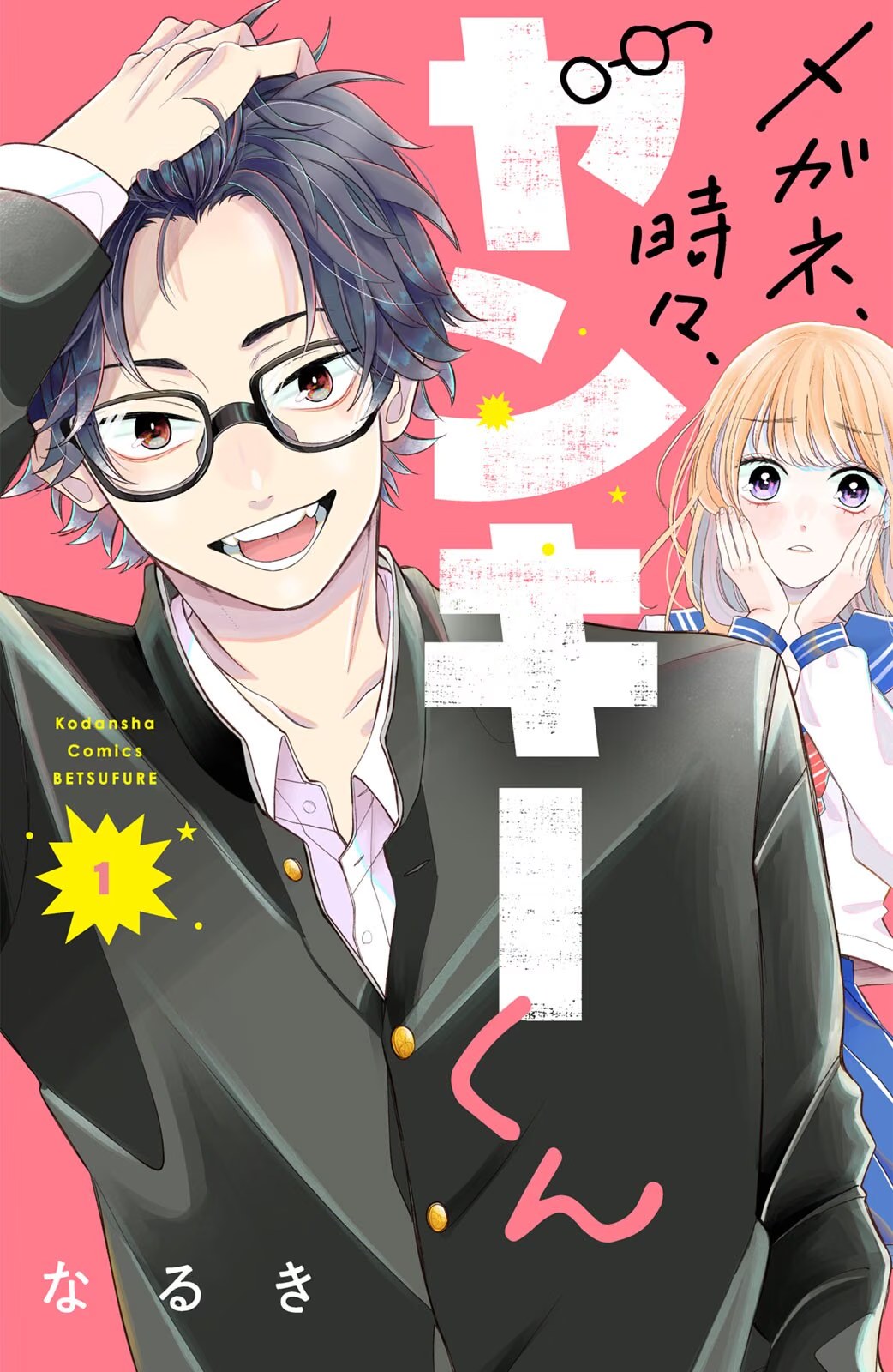 眼镜仔、偶尔、是不良 (Bilimanga #1695) · 9