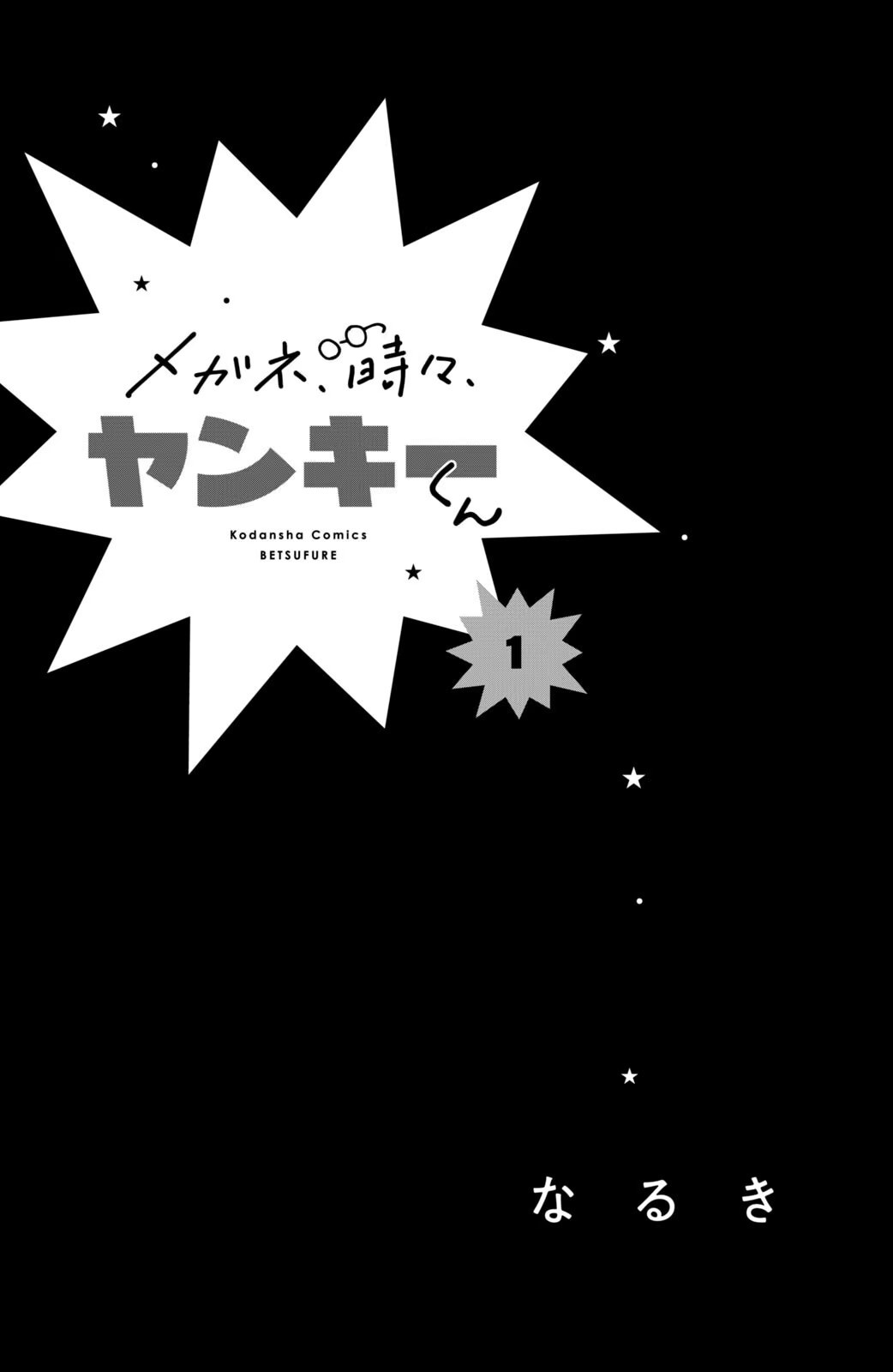 眼镜仔、偶尔、是不良 (Bilimanga #1695) · 4