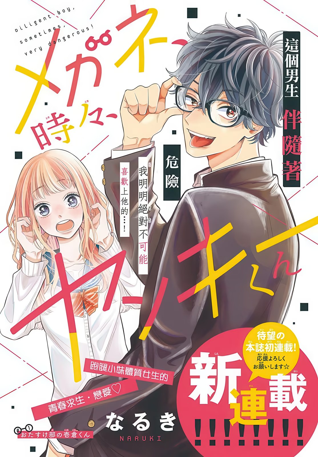 眼镜仔、偶尔、是不良 (Bilimanga #1695) · 6
