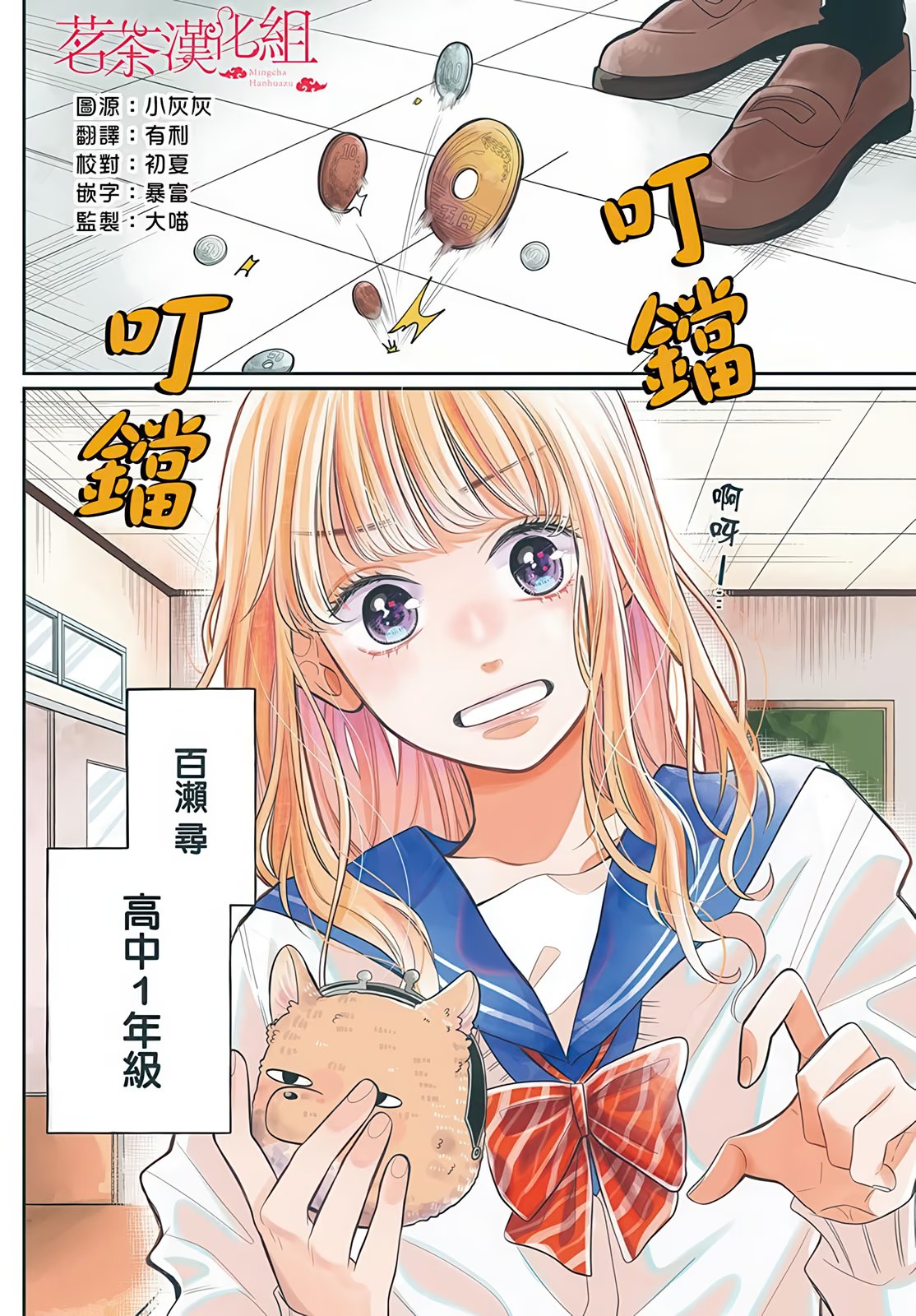 眼镜仔、偶尔、是不良 (Bilimanga #1695) · 7