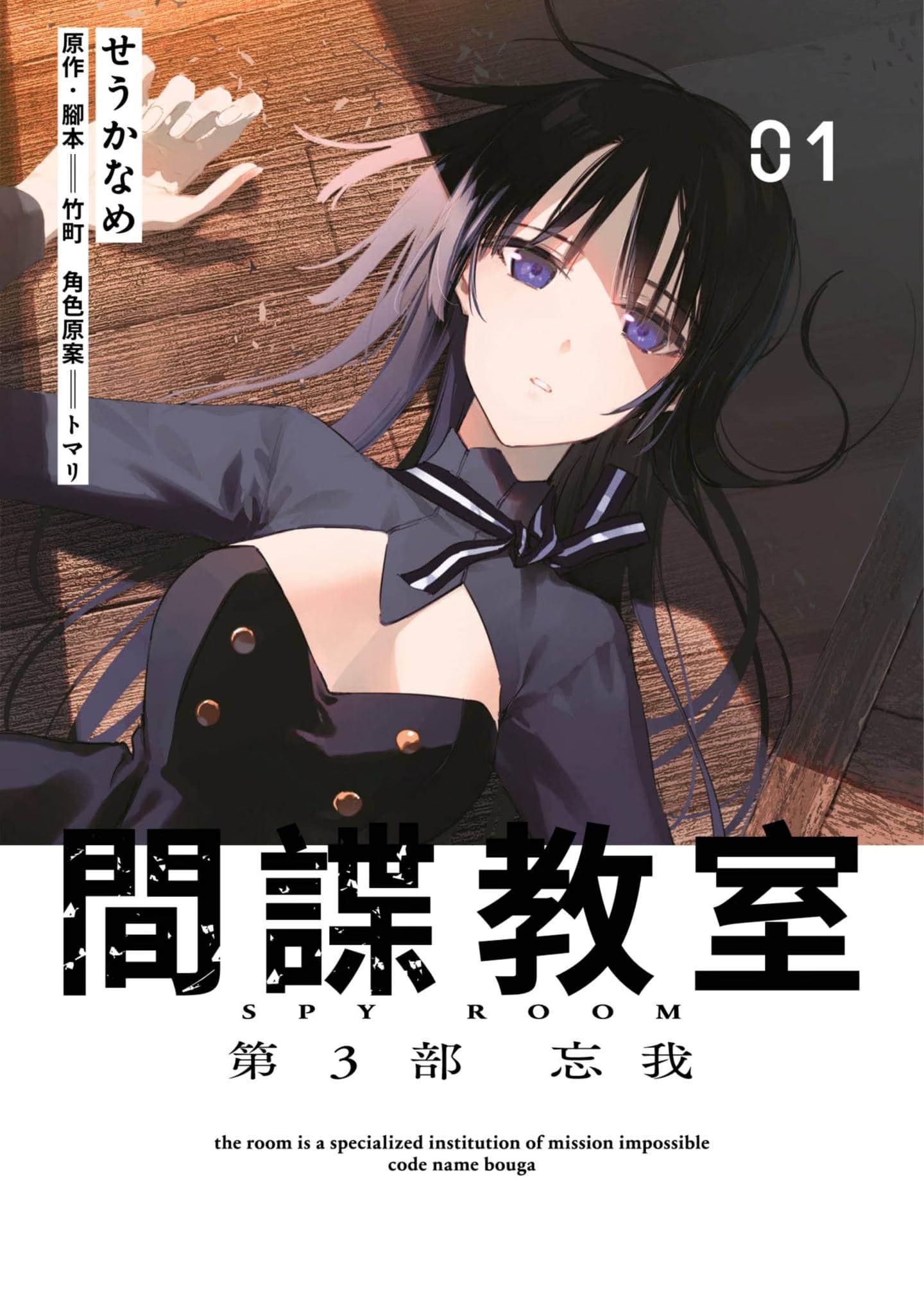 间谍教室 第3部 忘我 (Bilimanga #1697) · 4