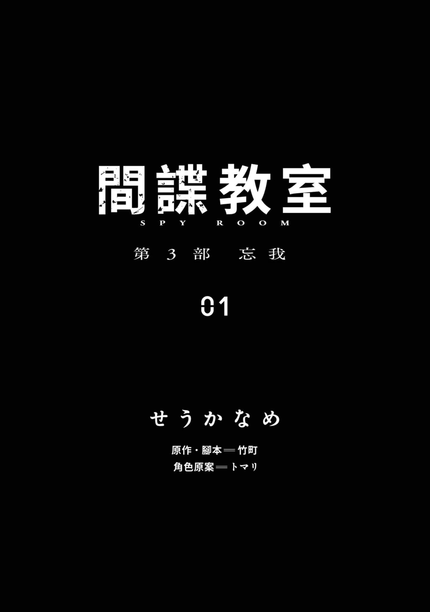 间谍教室 第3部 忘我 (Bilimanga #1697) · 5