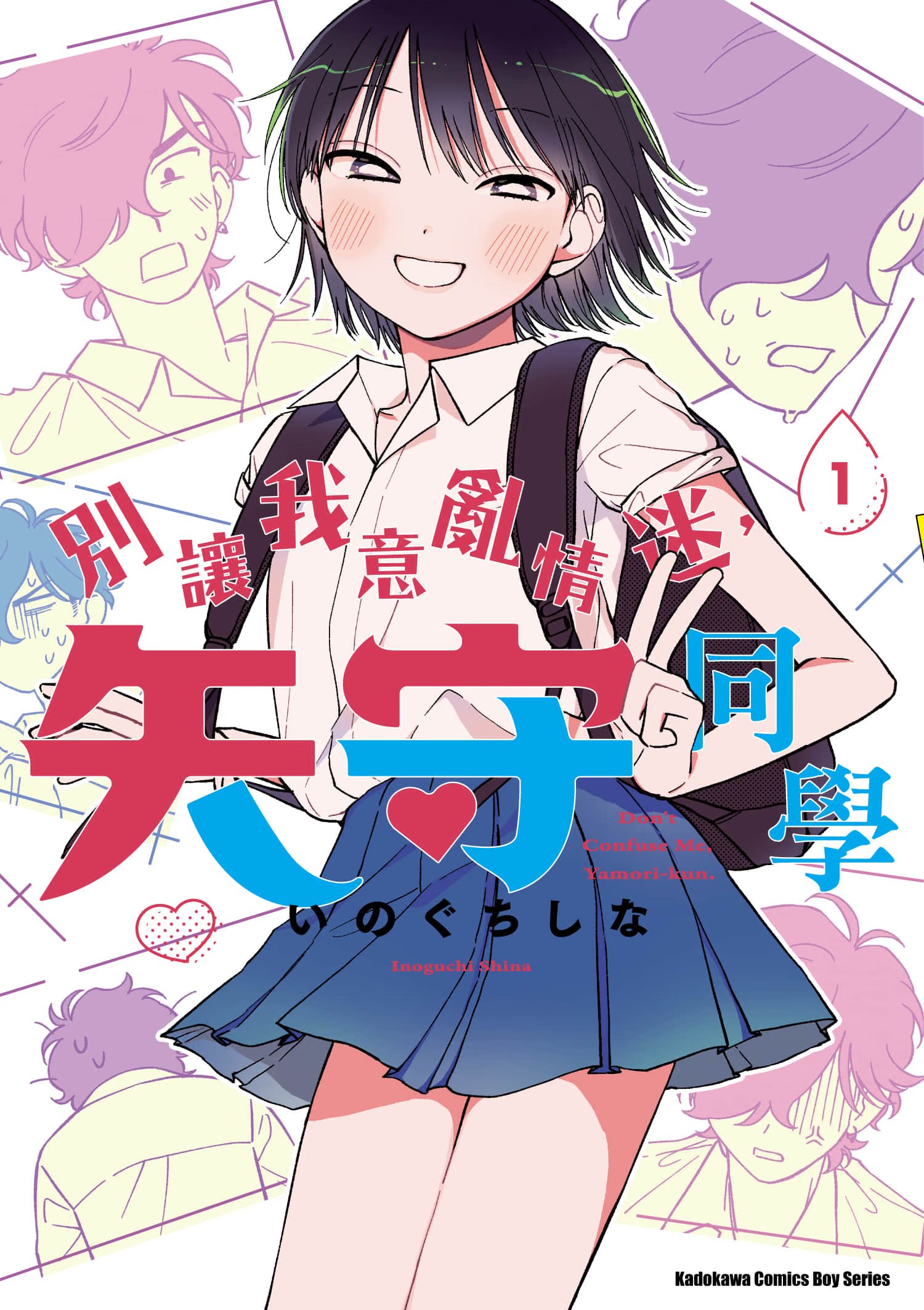 别让我意乱情迷，矢守同学 · 8