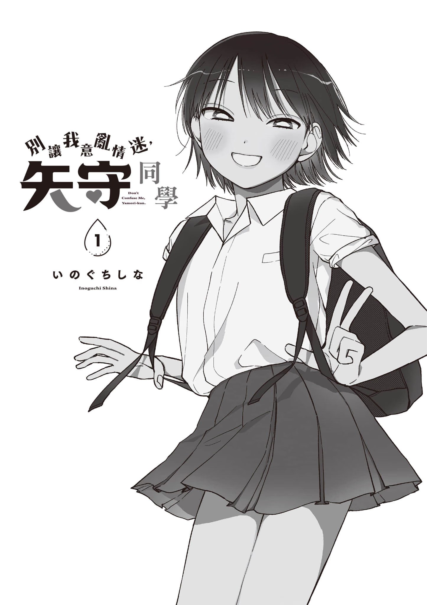 别让我意乱情迷，矢守同学 · 3