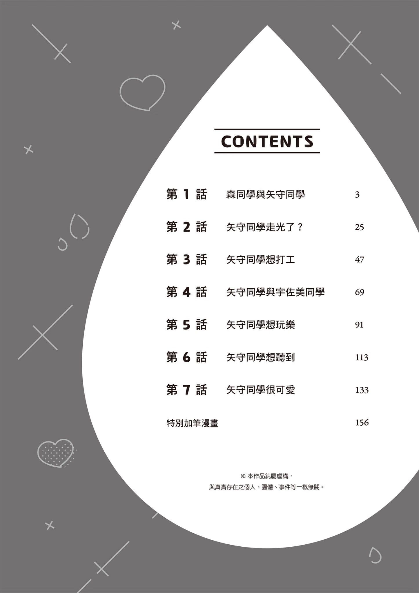 别让我意乱情迷，矢守同学 · 4