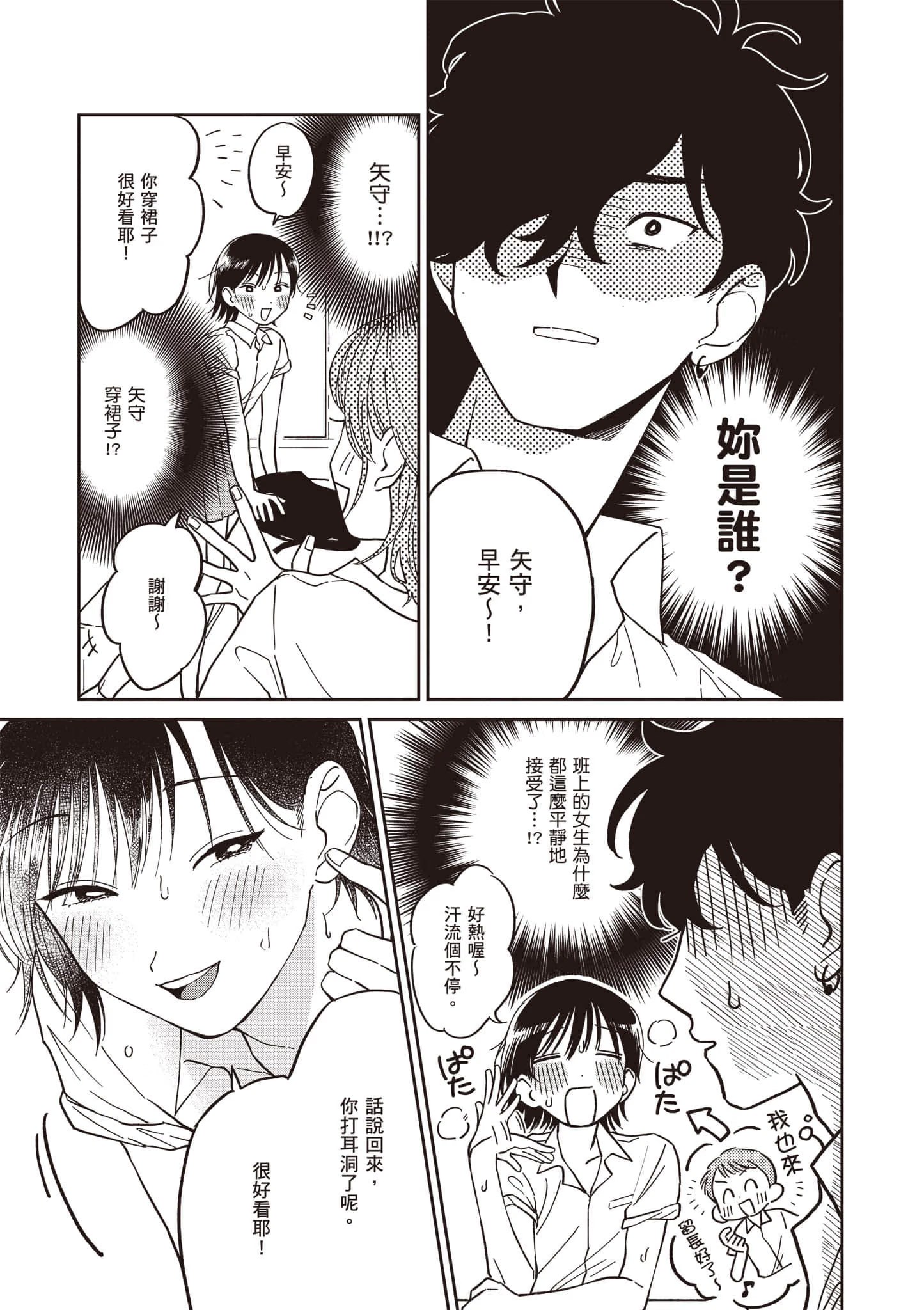 别让我意乱情迷，矢守同学 · 7