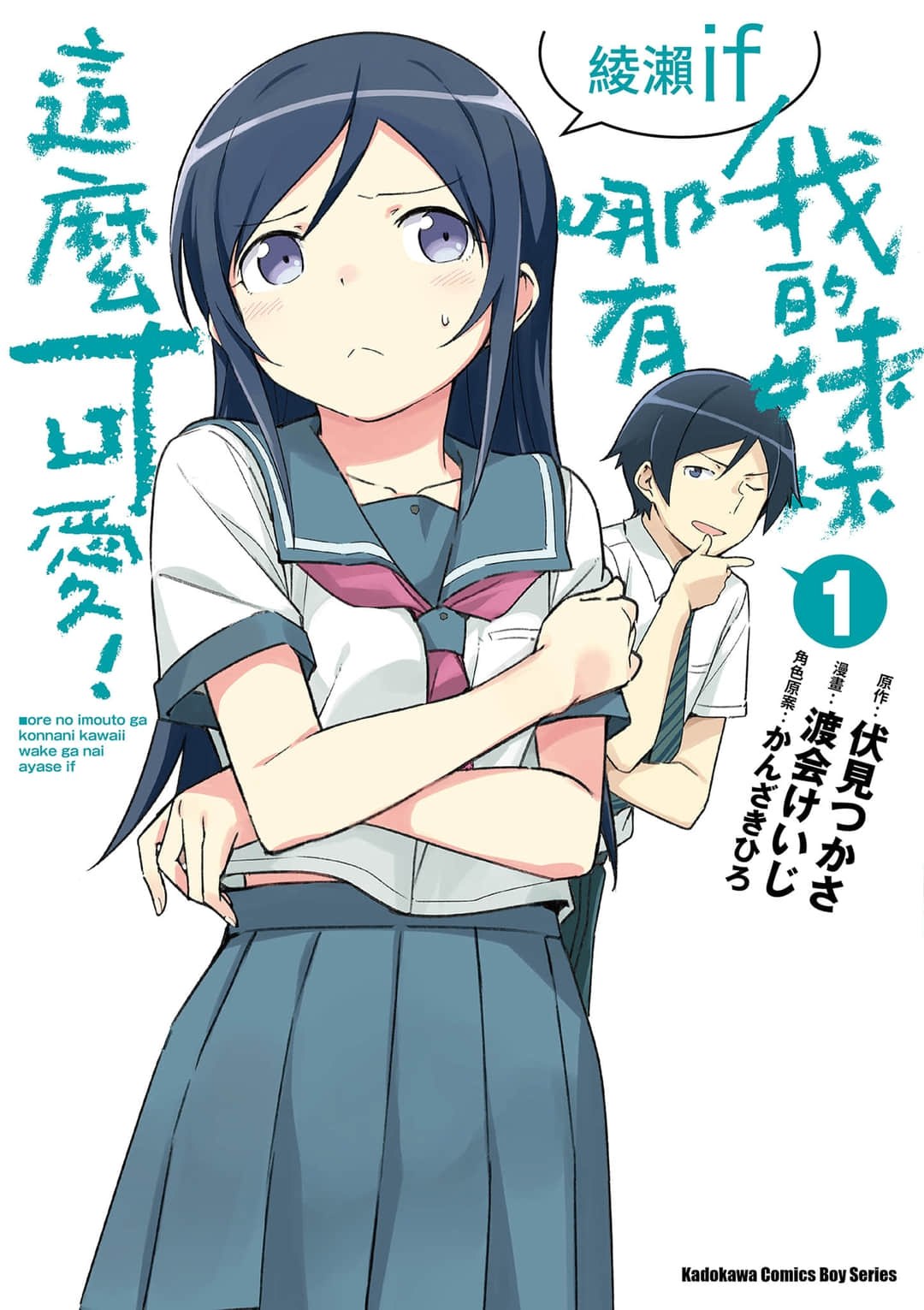 我的妹妹哪有这么可爱！绫濑if (Bilimanga #17) · 1