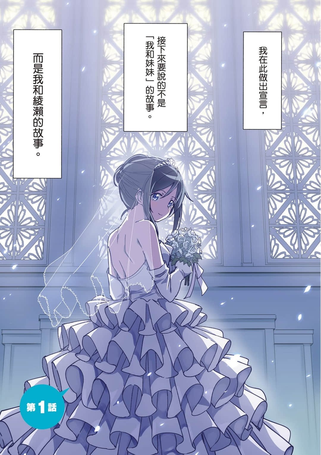 我的妹妹哪有这么可爱！绫濑if (Bilimanga #17) · 10