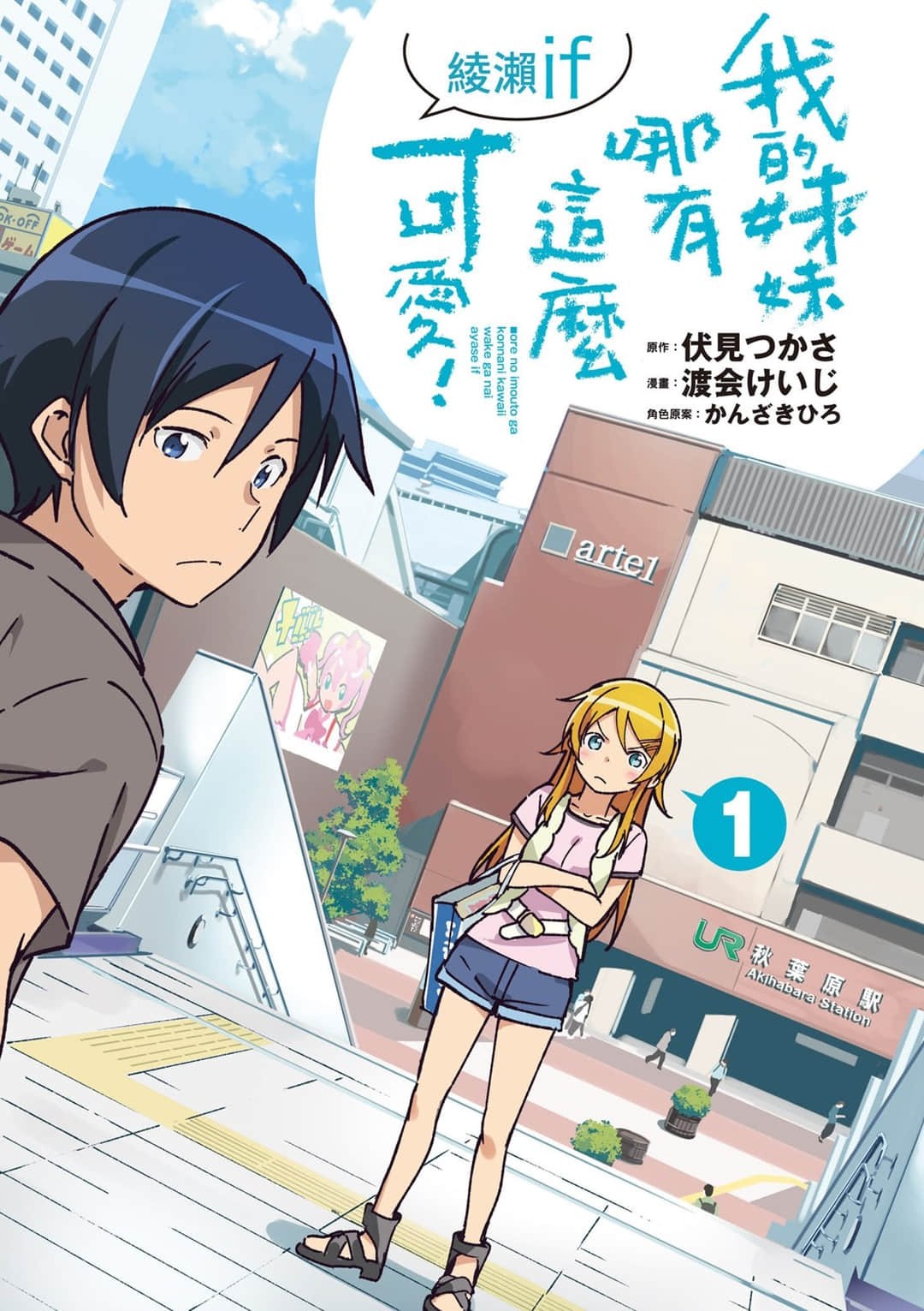 我的妹妹哪有这么可爱！绫濑if (Bilimanga #17) · 9