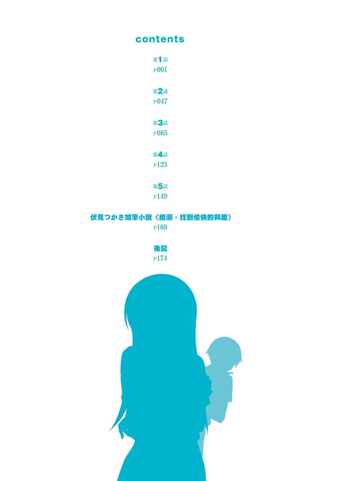 我的妹妹哪有这么可爱！绫濑if (Bilimanga #17) · 4