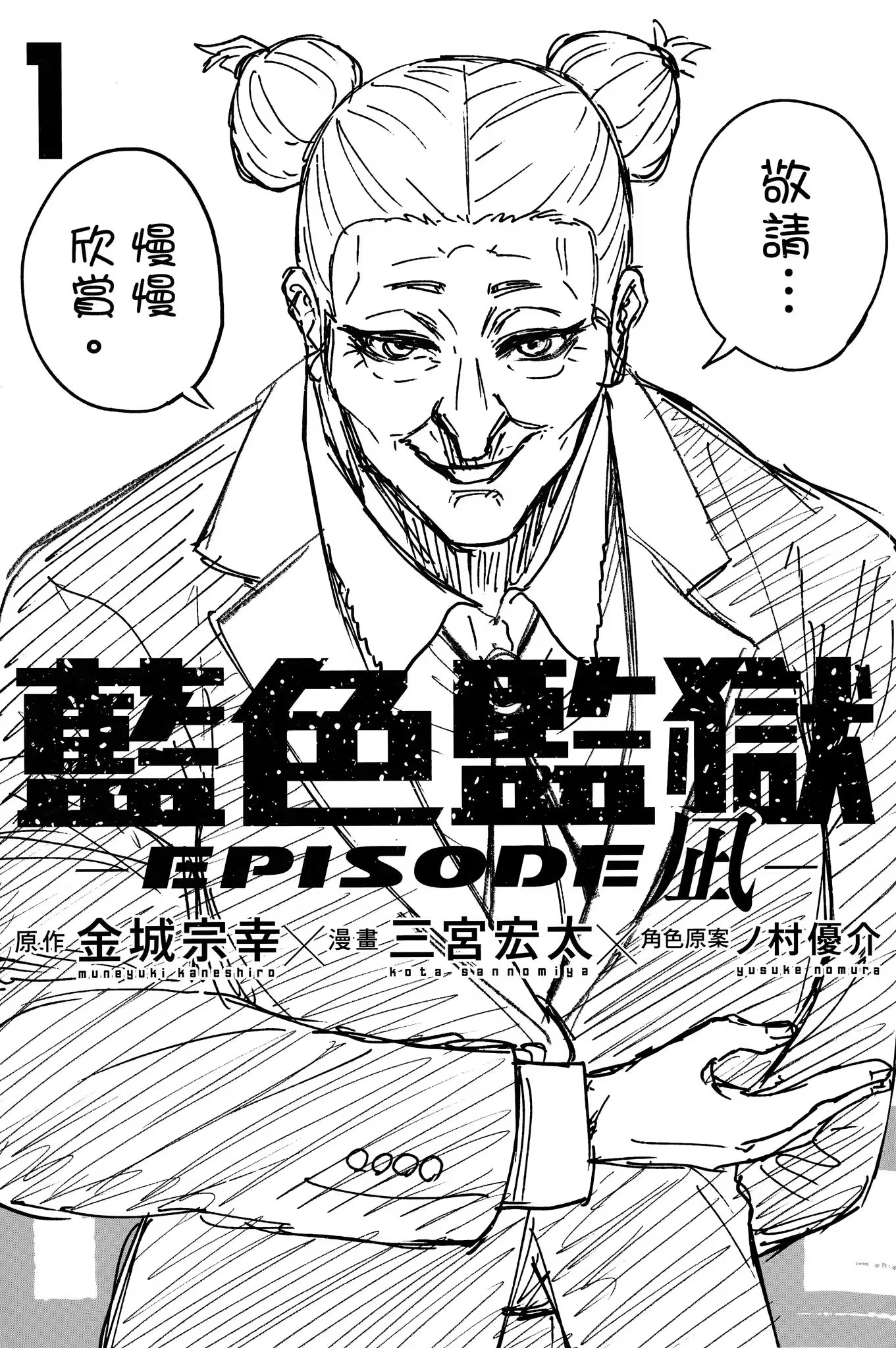 藍色監獄 -EPISODE 凪- · 2