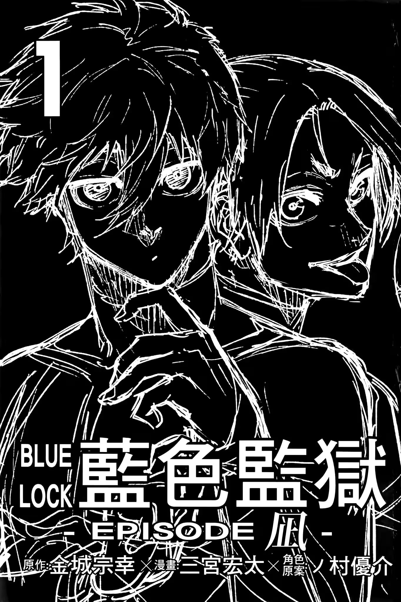藍色監獄 -EPISODE 凪- · 3