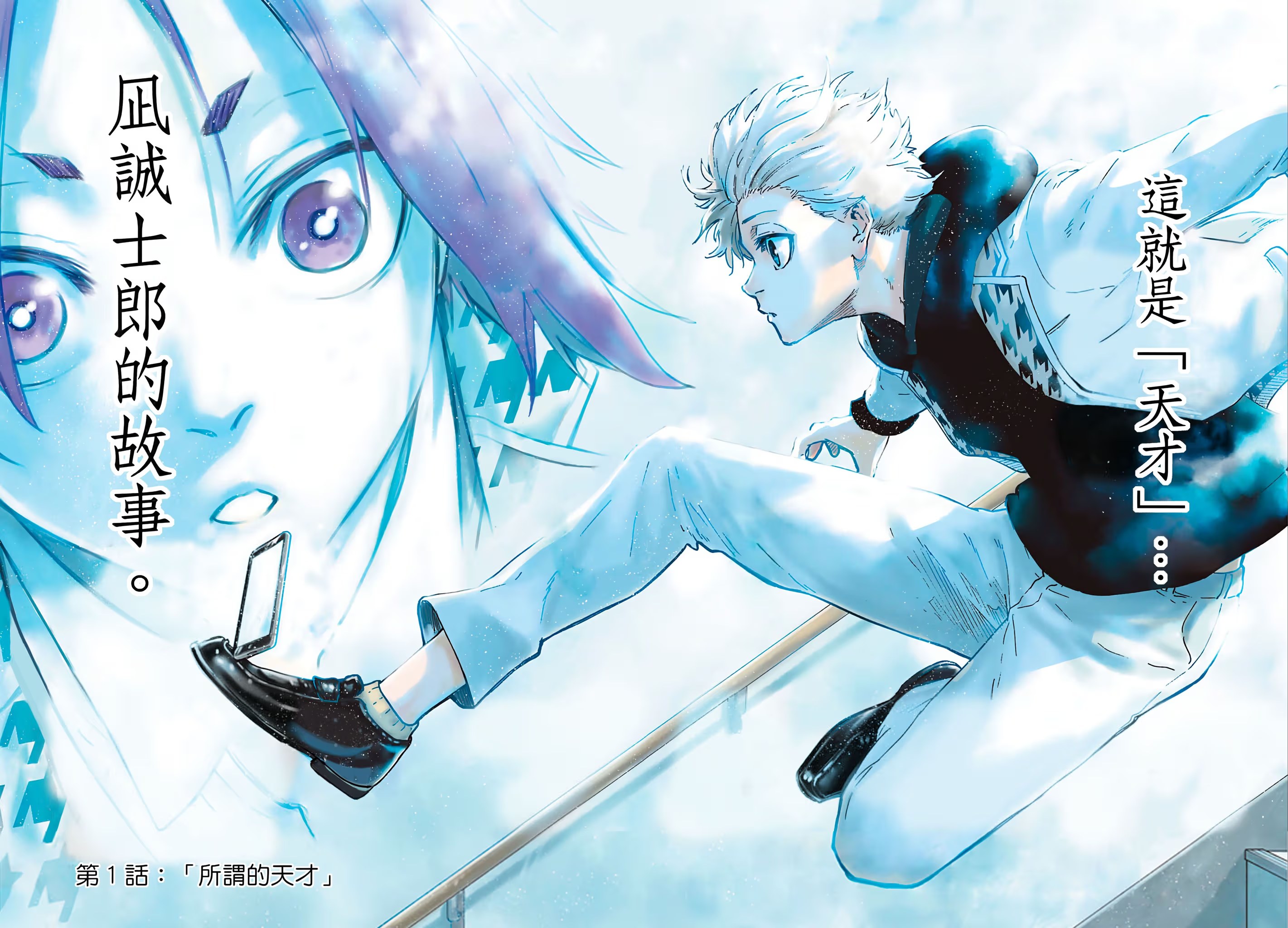 藍色監獄 -EPISODE 凪- · 10