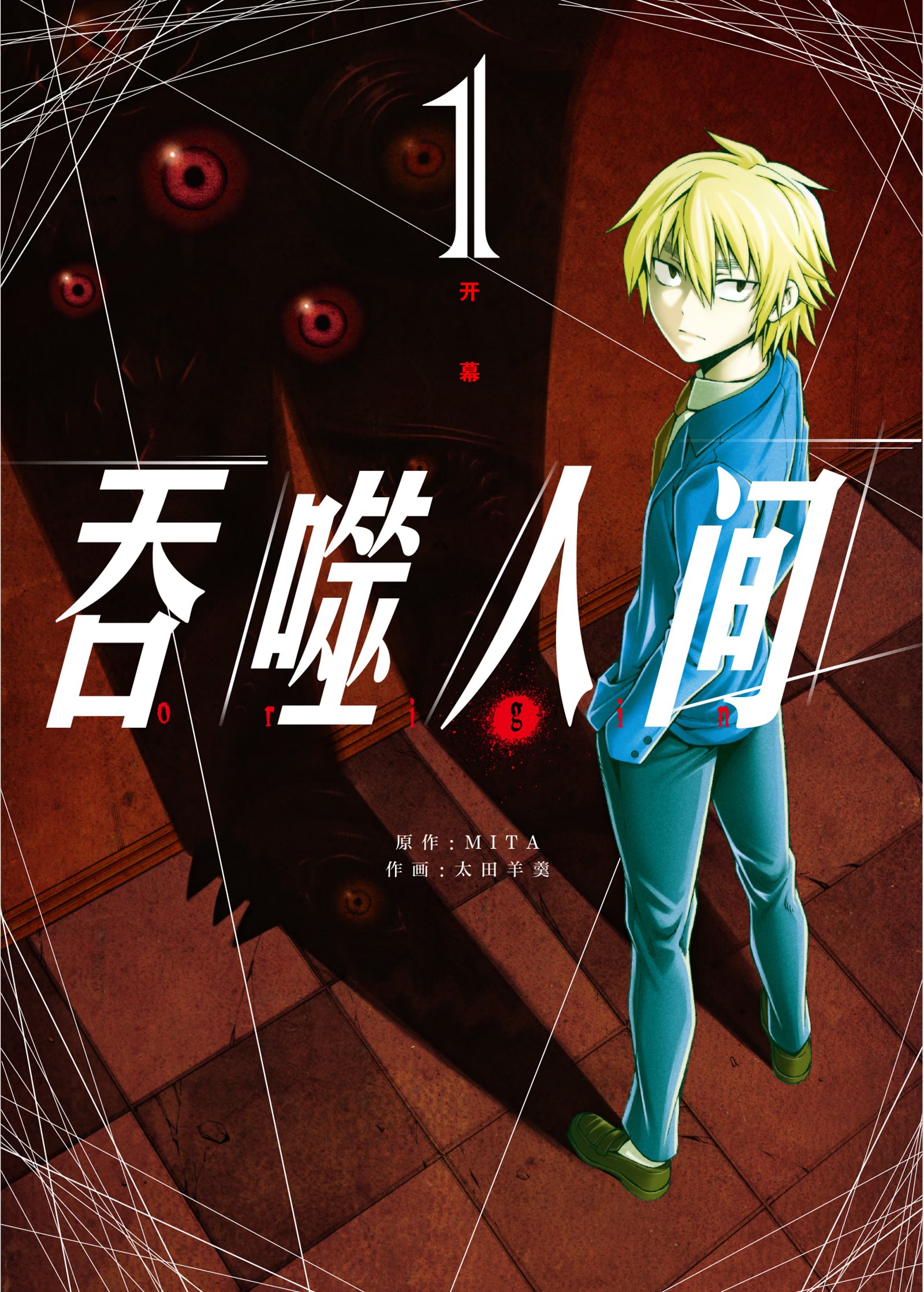 吞噬人间 -origin- · 6