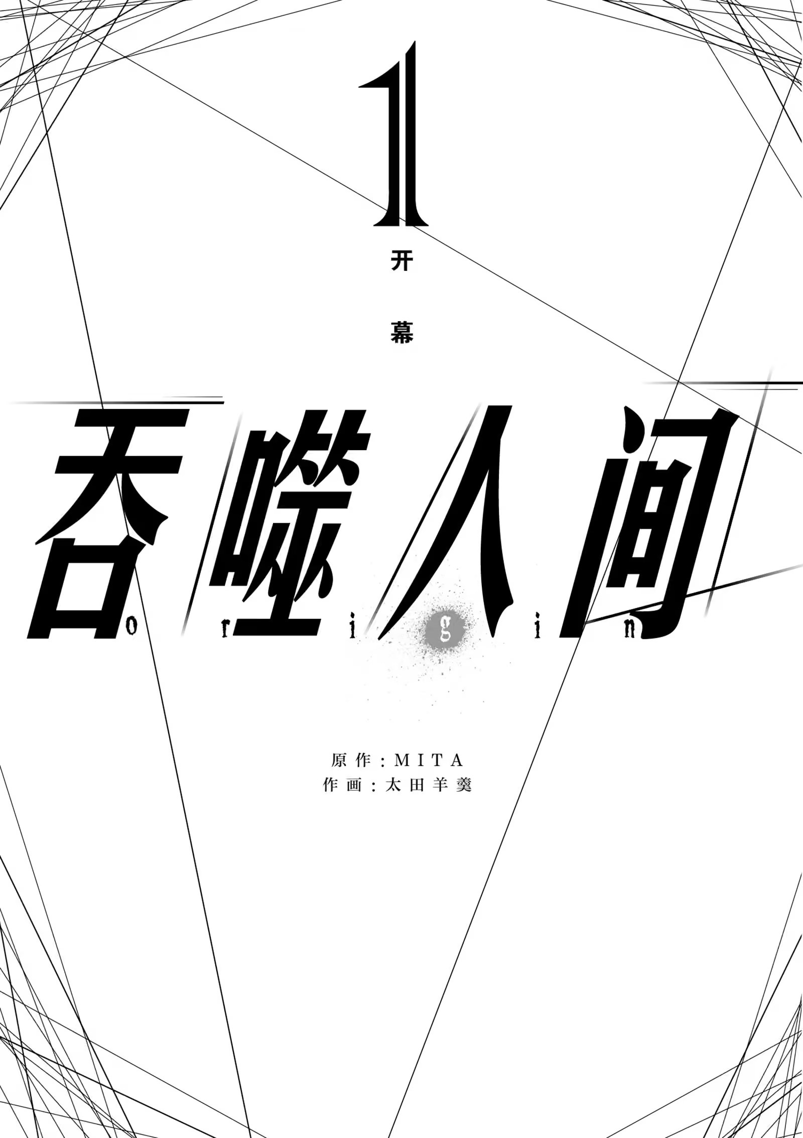吞噬人间 -origin- · 7