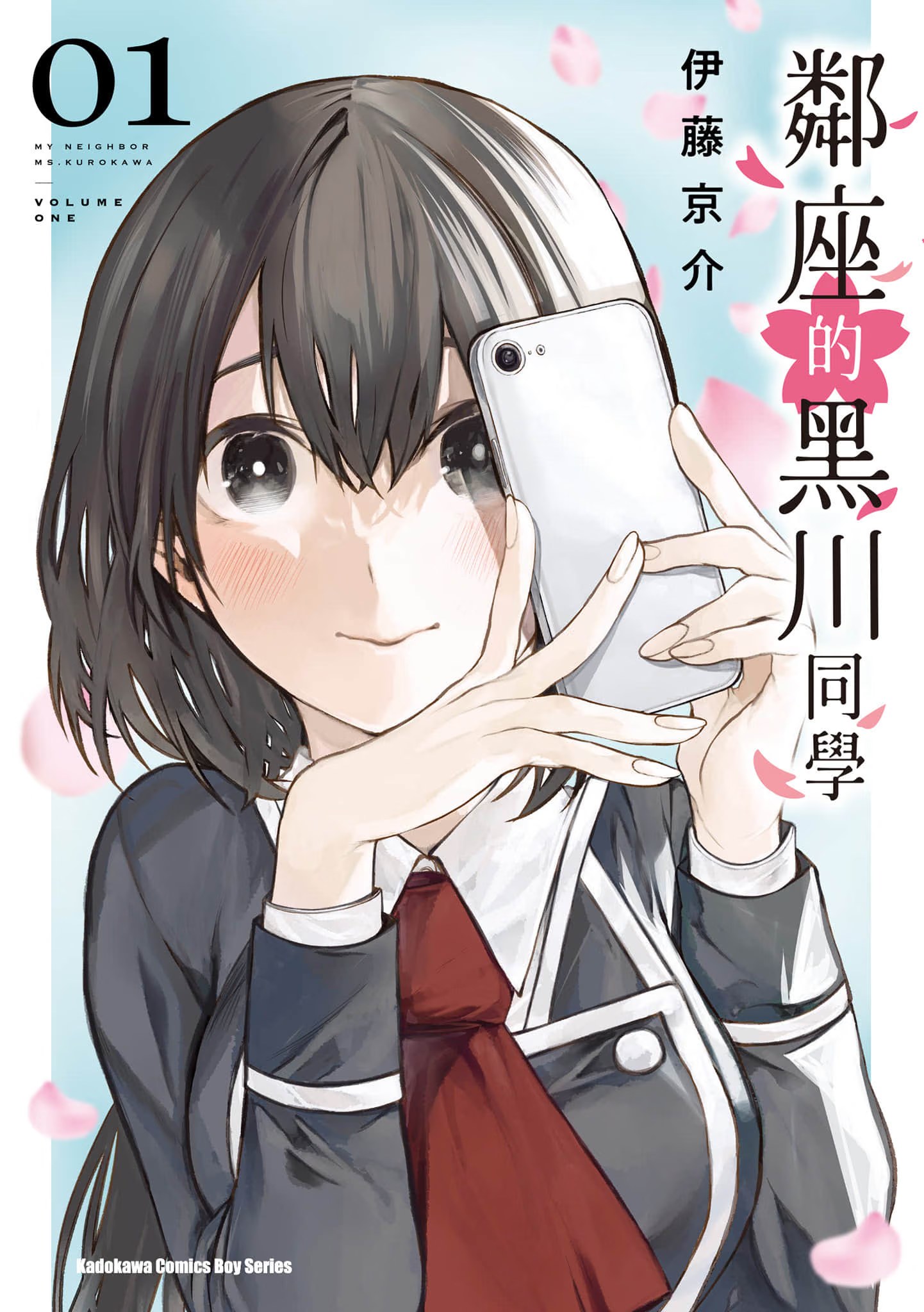邻座的黑川同学 (Bilimanga #1704) · 8