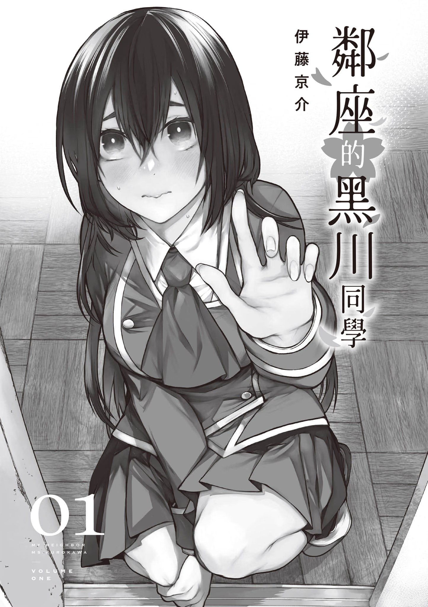 邻座的黑川同学 (Bilimanga #1704) · 1
