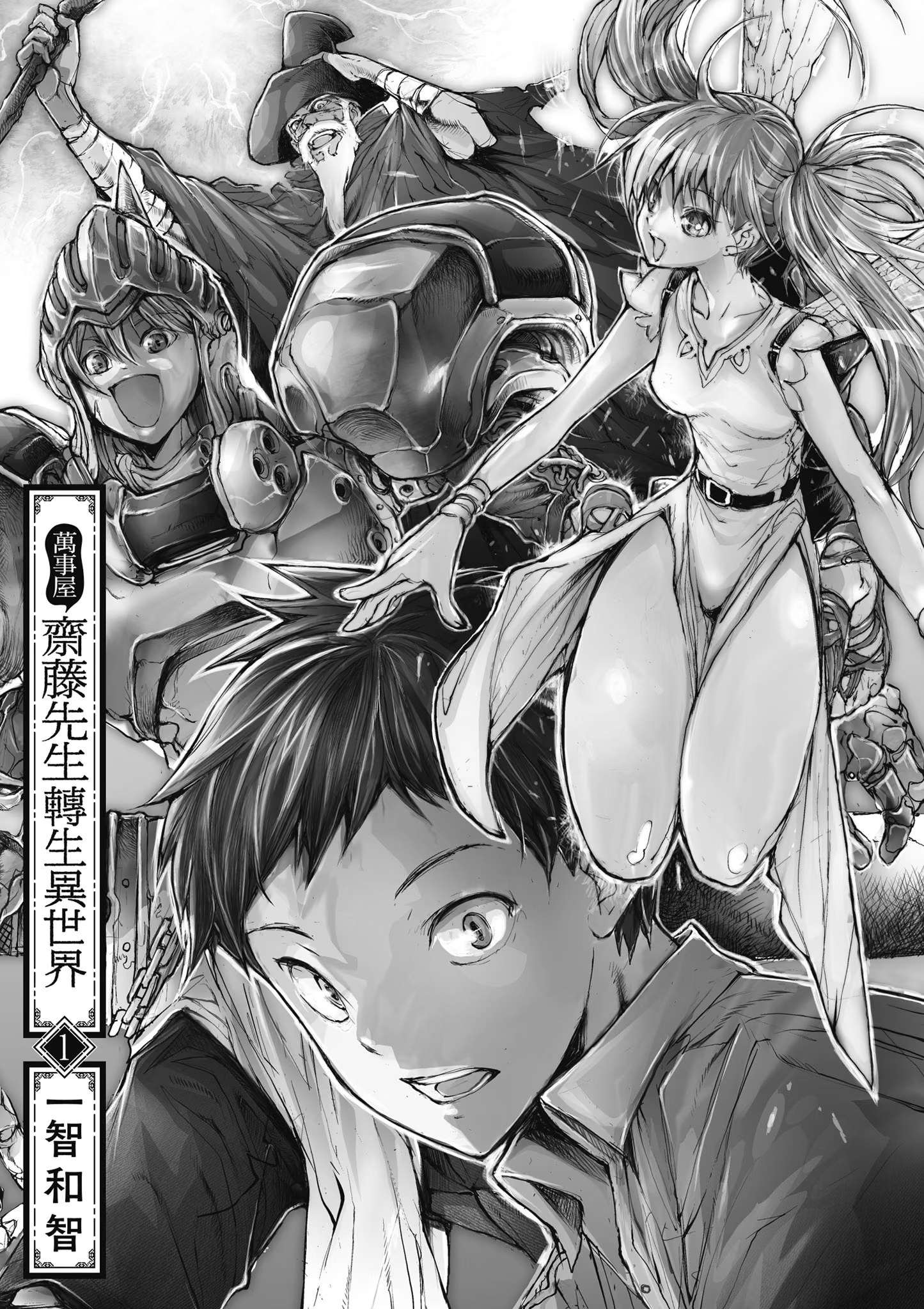 万事屋斋藤先生转生异世界 · 10