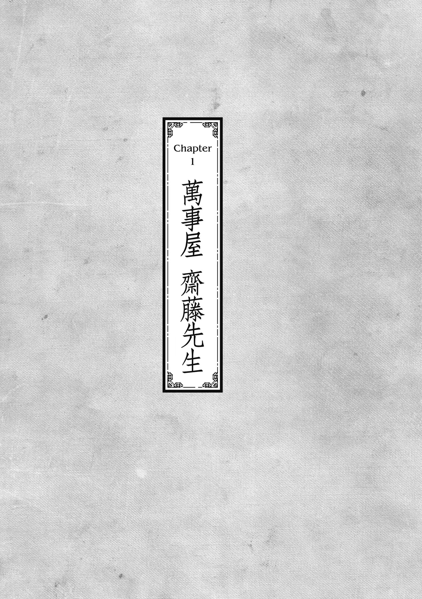 万事屋斋藤先生转生异世界 · 2