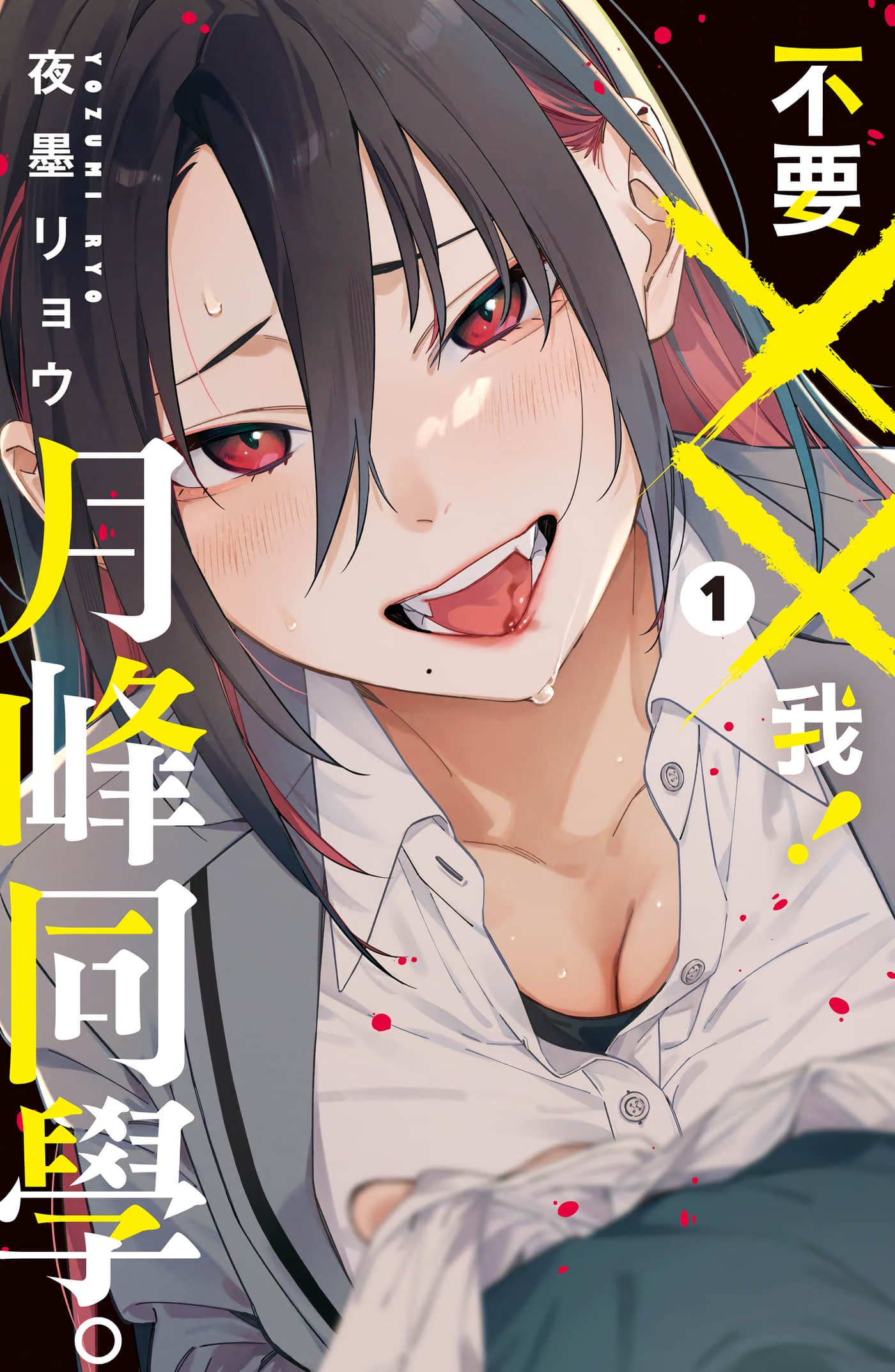不要××我！月峰同学。 (Bilimanga #1708) · 2
