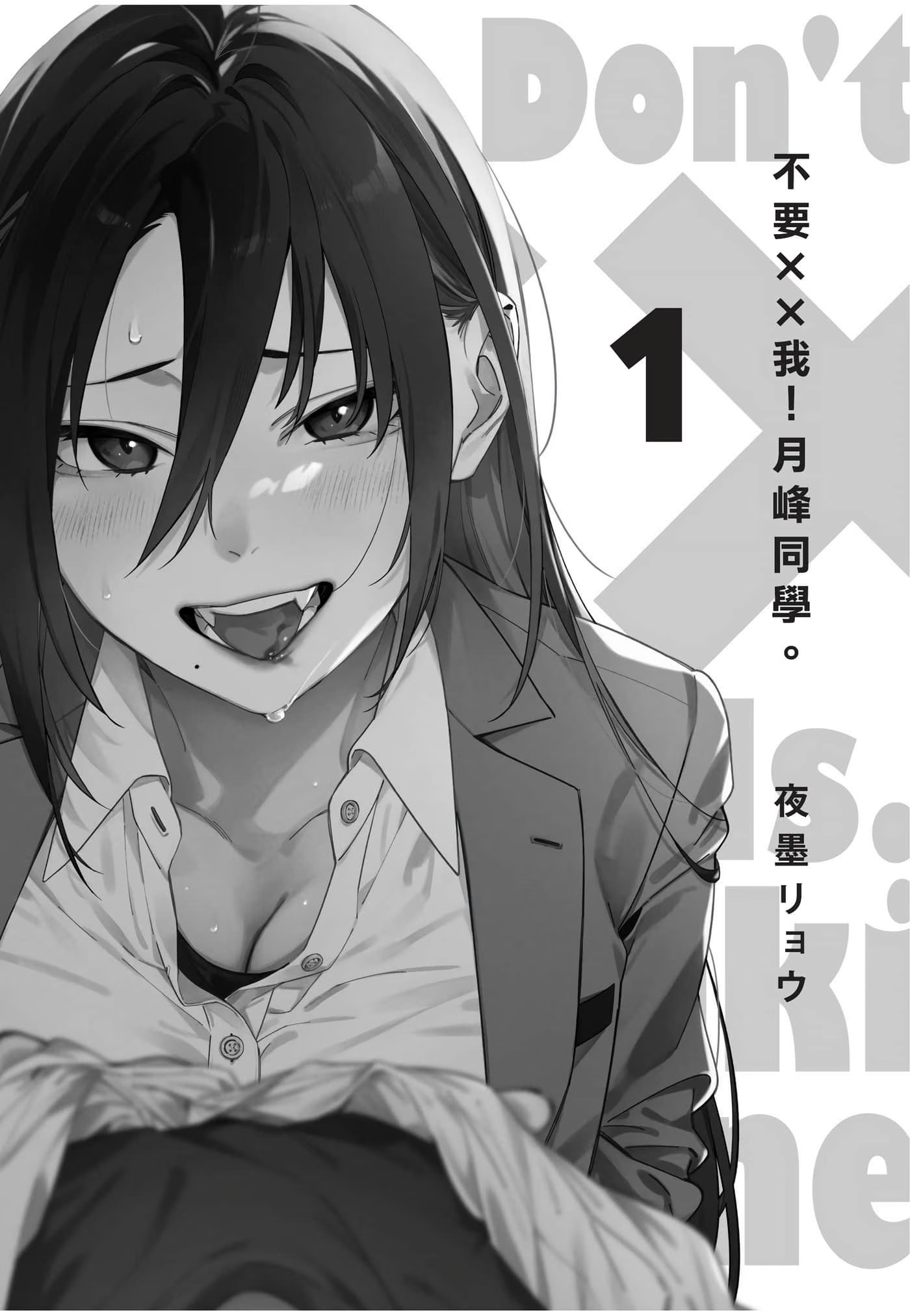 不要××我！月峰同学。 (Bilimanga #1708) · 1