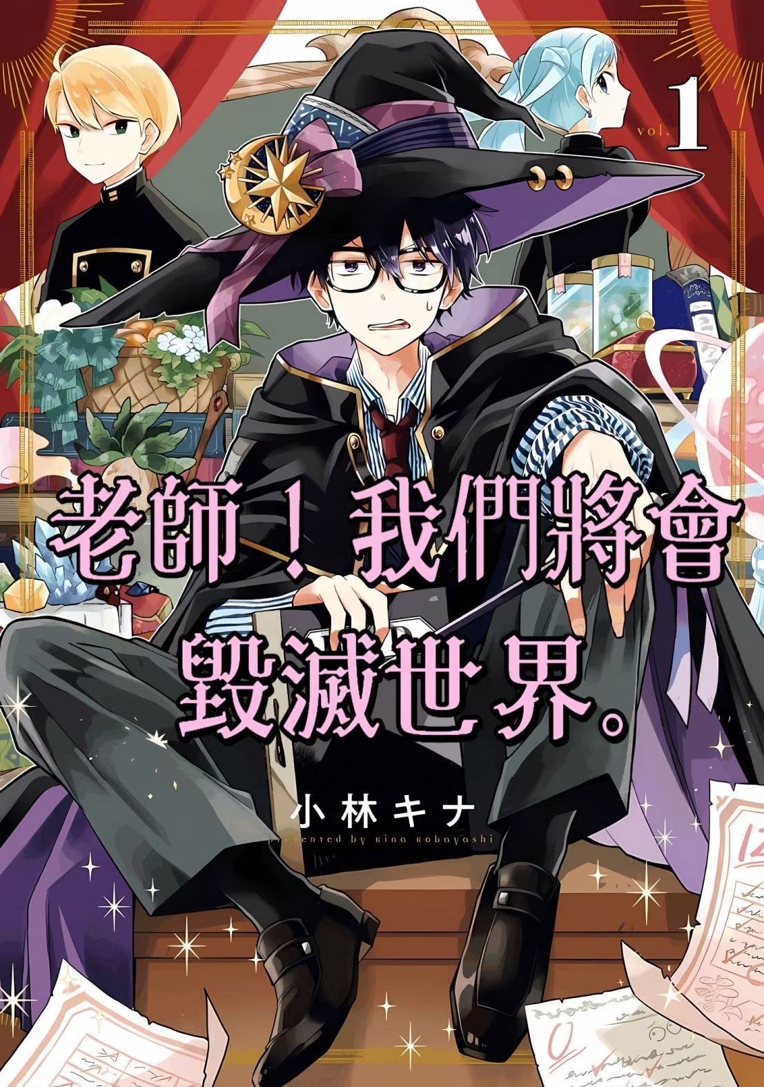 老师！由我们来毁灭世界。 (Bilimanga #1709) · 6
