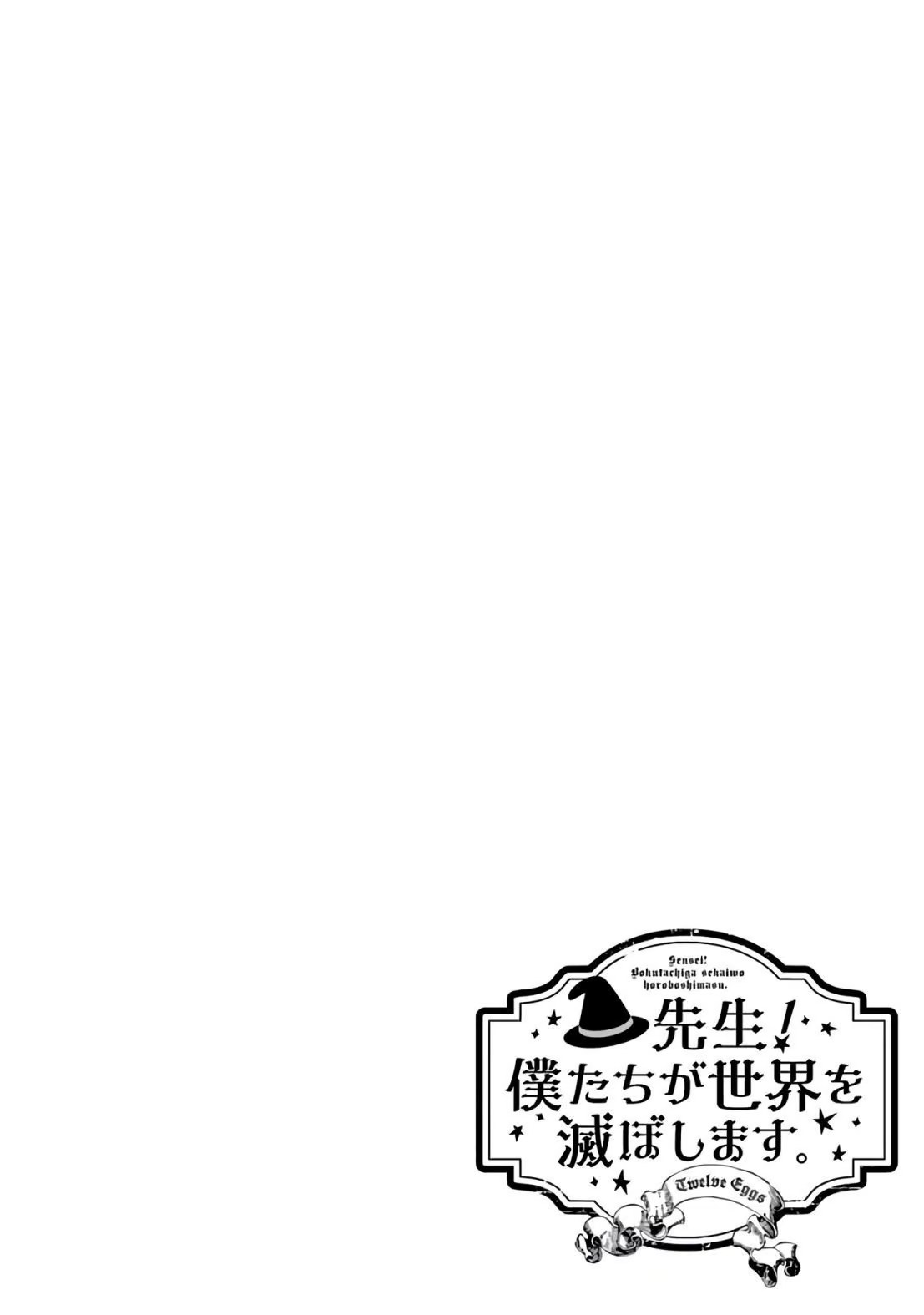 老师！由我们来毁灭世界。 (Bilimanga #1709) · 7