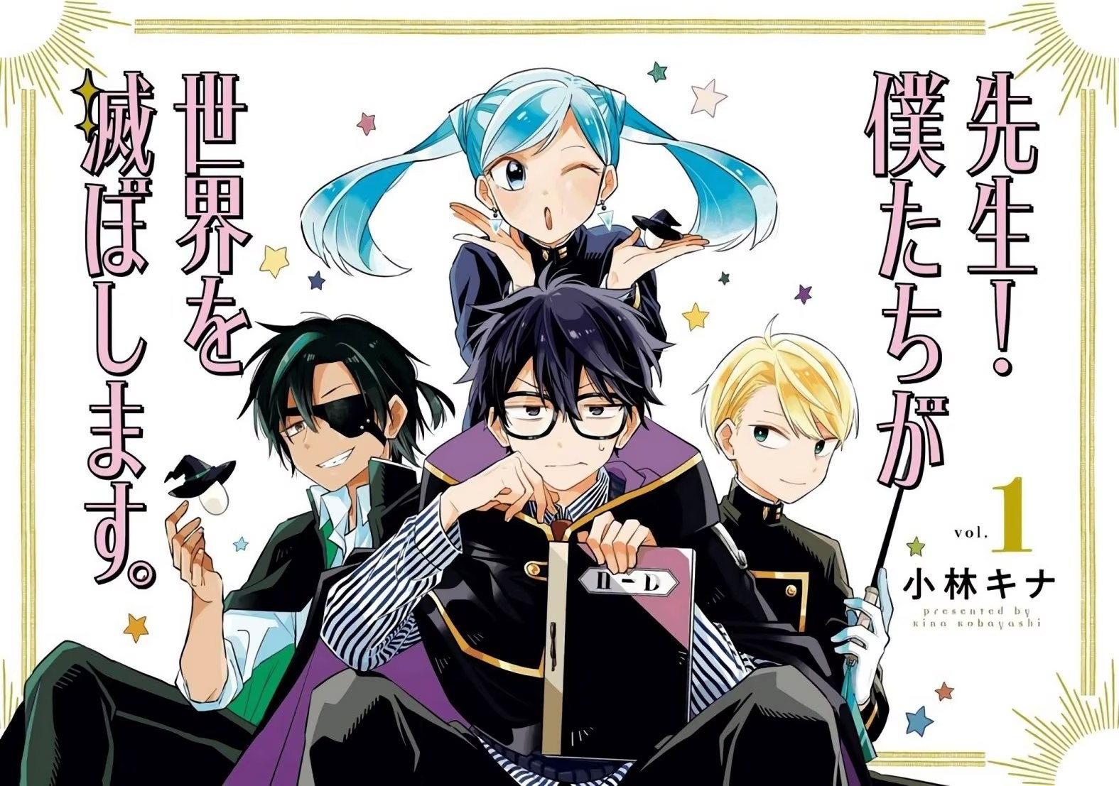 老师！由我们来毁灭世界。 (Bilimanga #1709) · 9