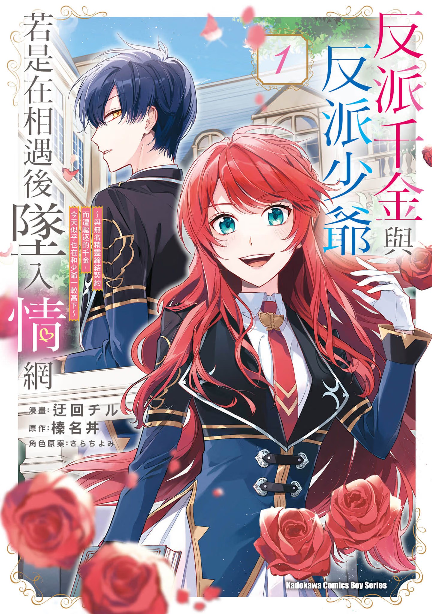 反派千金与反派少爷若是在相遇后坠入情网 (Bilimanga #1712) · 3