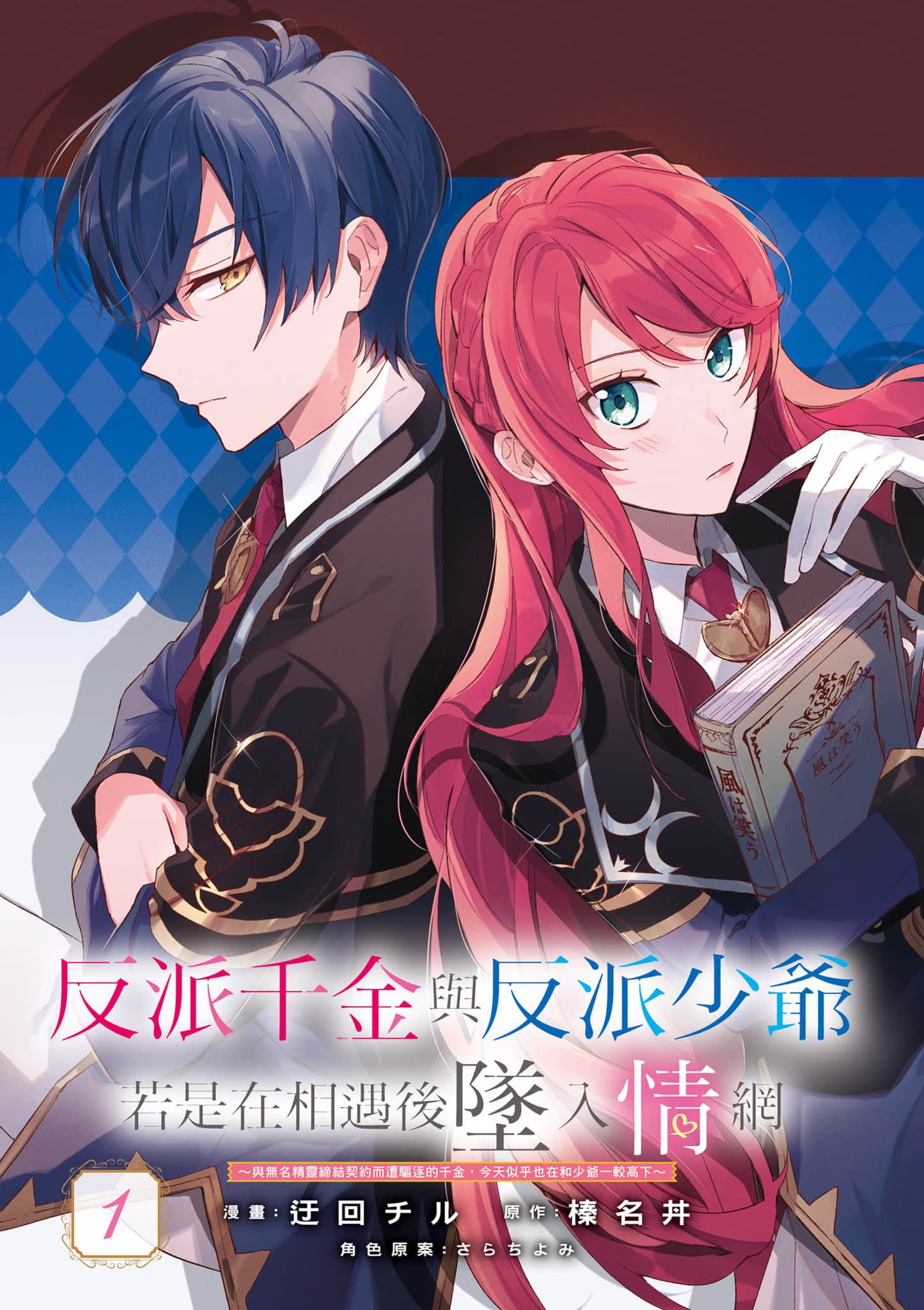 反派千金与反派少爷若是在相遇后坠入情网 (Bilimanga #1712) · 7