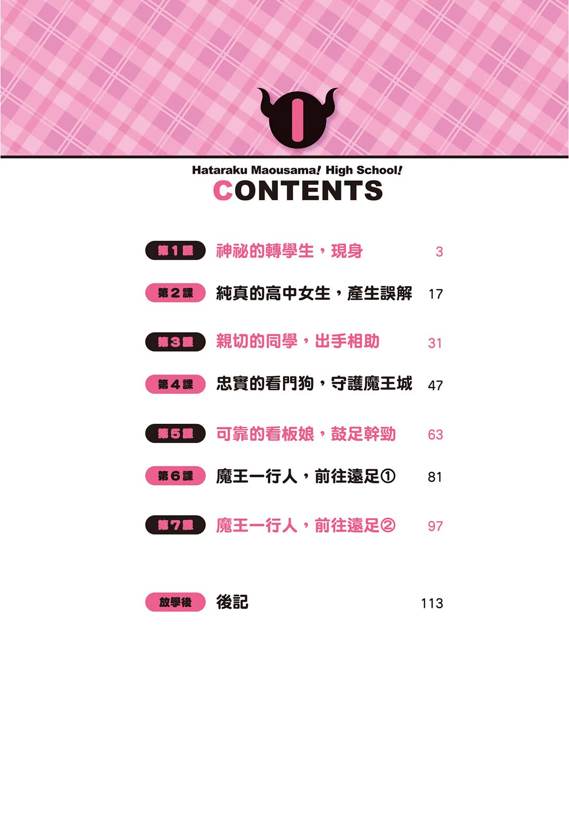 打工吧！魔王大人 前進高中篇 · 8
