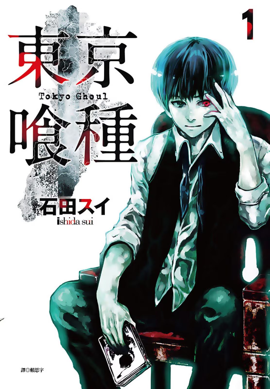 東京喰種 · 1