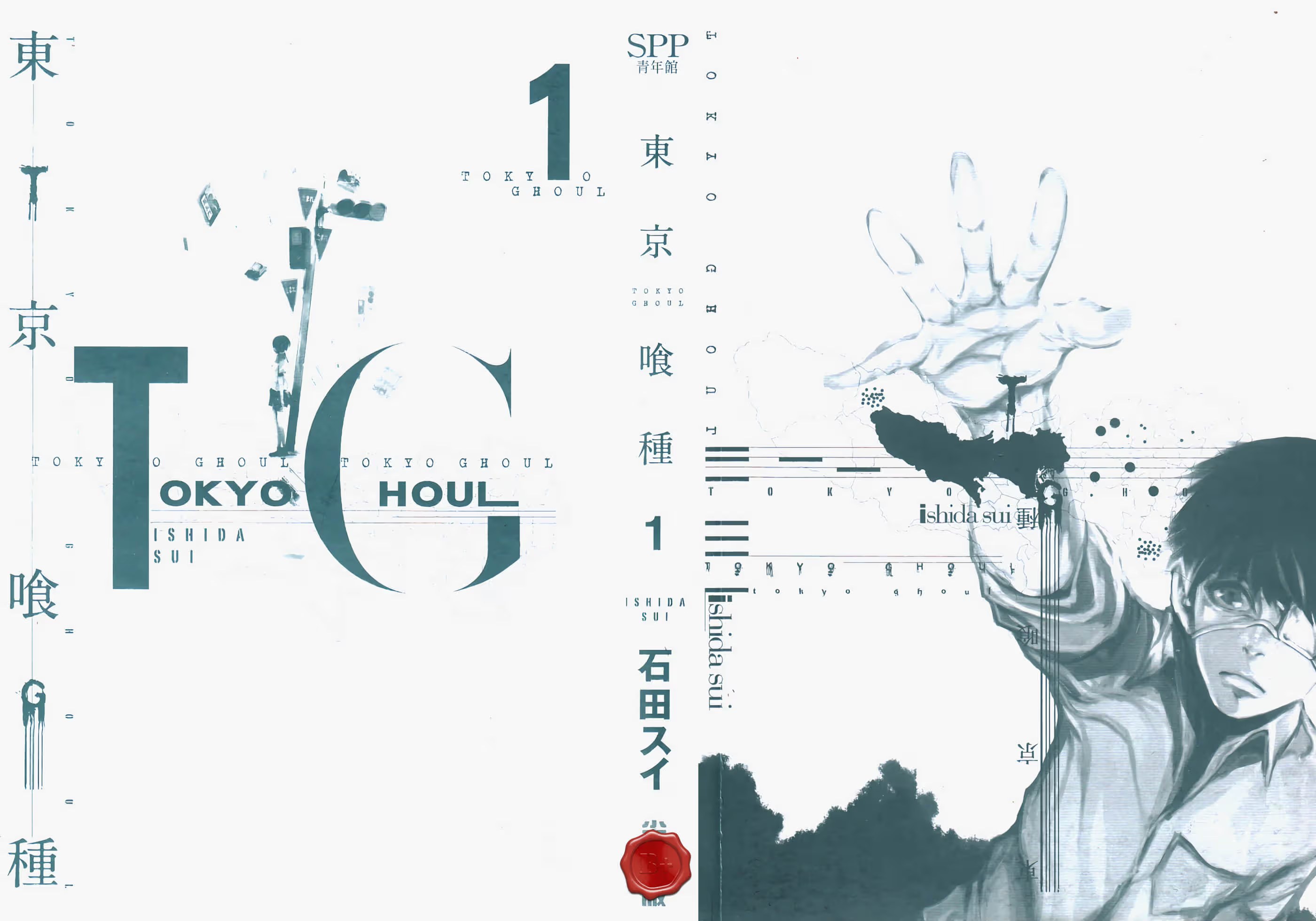 東京喰種 · 8